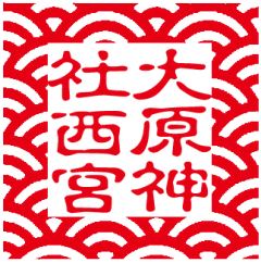 御朱印 ハンコ 朱印 認め印 御朱印 消し印御朱印帳や鉄印帳に押す大型飛び切り耐油ゴム印59粍青海波の角印・古印体
