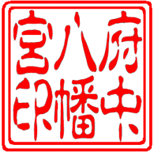 聖堂やお寺さまの御朱印帳に押す ハンコ 朱印 認め印 消し印/御朱印 大型飛び切り耐油ゴム印/59粍角印 古印体 2重枠授業時間や一体化の角印として使う大型のゴム印