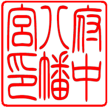 神殿やお寺さまの御朱印帳に押す ハンコ 朱印 認め印 消し印/御朱印 大型御前上等耐油ゴム印/59粍角印 拾源流授業時間や一体化の角印として使う大型のゴム印