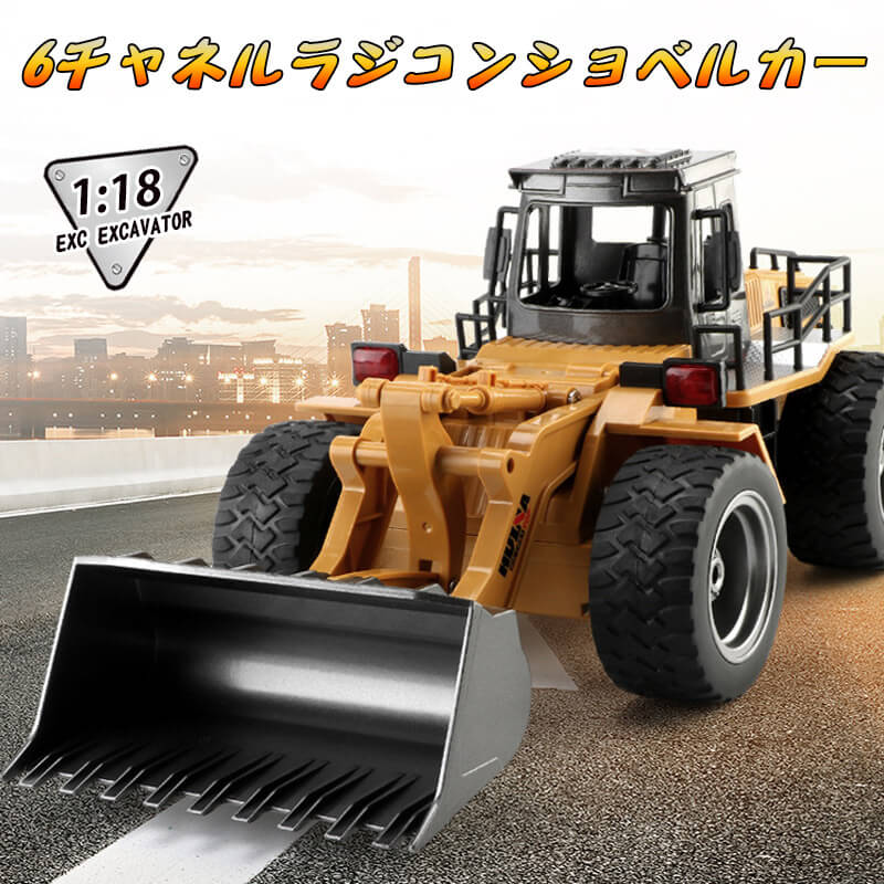 お買い物マラソン【P5倍】ラジコン オフロードカー ラジコンカー 重機ラジコン ブルドーザー 働く車 建設車両 重機 1/18 6CH 合金 2.4GHz 無線 RCカー  男の子プレゼント おもちゃ クリスマスプレゼント