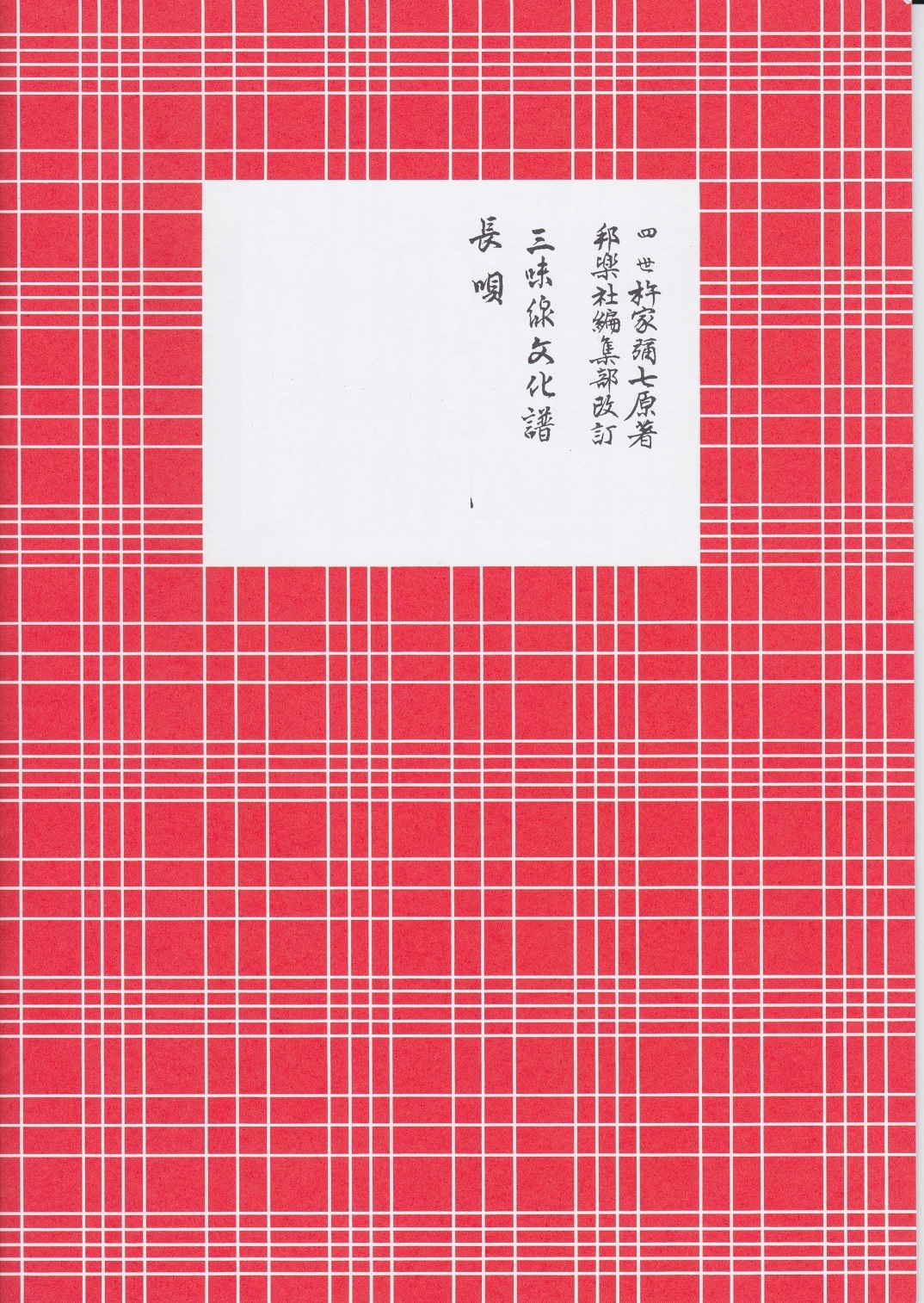 楽天市場】三味線 文化譜 長唄 俄獅子 (送料など込) : 邦楽器