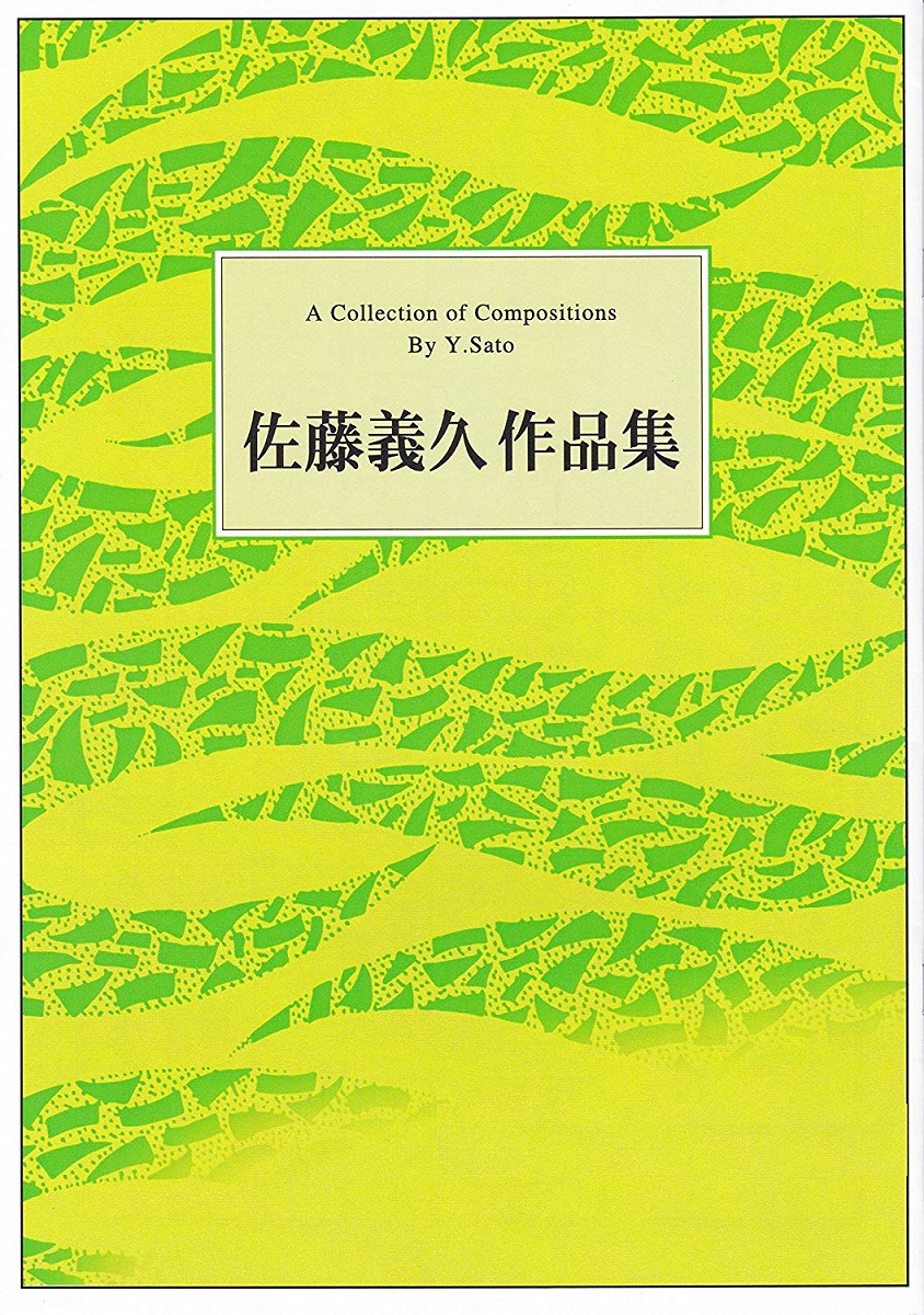 楽天市場 佐藤義久 作曲 箏曲 楽譜 おもちゃのチャチャチャ 送料など込 邦楽器専門店 河合琴三絃司