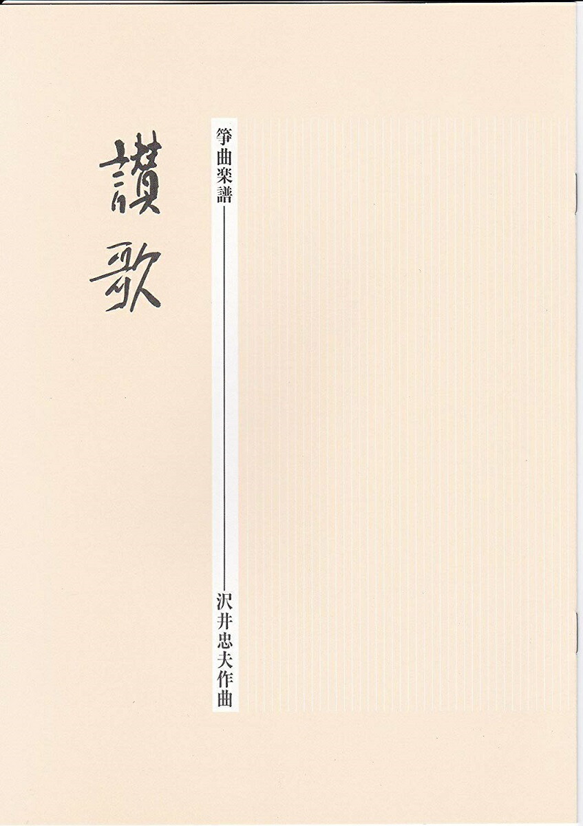 楽天市場】沢井忠夫 作曲 箏曲 楽譜 二つの変奏曲 (送料など込