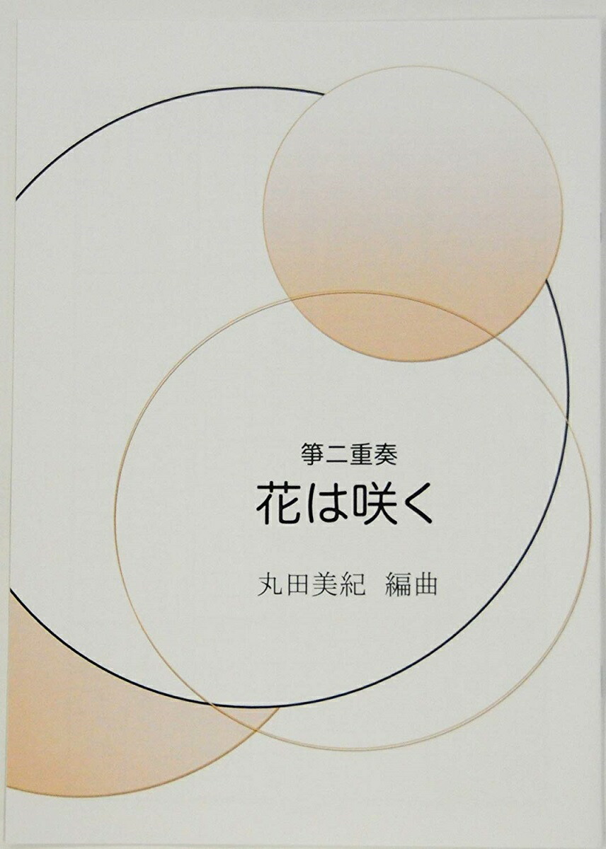 楽天市場】佐藤義久 作曲 箏曲 楽譜 お箏で弾く「ポップス入門」 (送料など込) : 邦楽器専門店 河合琴三絃司