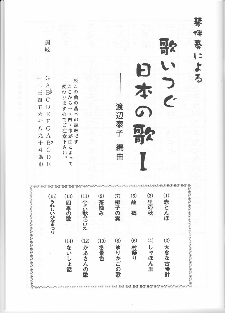 楽天市場 渡辺泰子 箏曲 楽譜 琴伴奏による 歌いつぐ日本の歌１ 送料など込 邦楽器専門店 河合琴三絃司