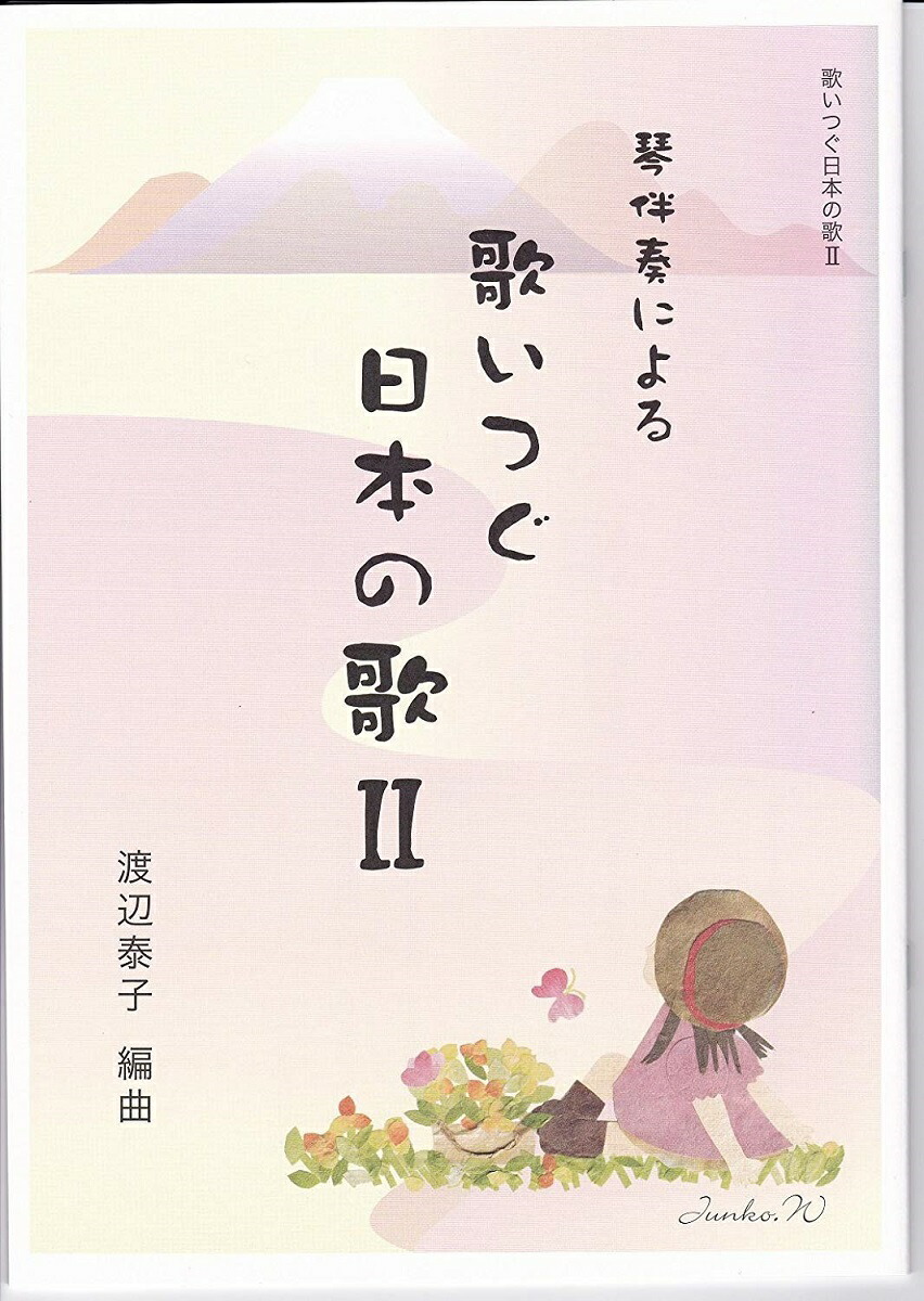 楽天市場 渡辺泰子 箏曲 楽譜 琴伴奏による 歌いつぐ日本の歌２ 送料など込 邦楽器専門店 河合琴三絃司