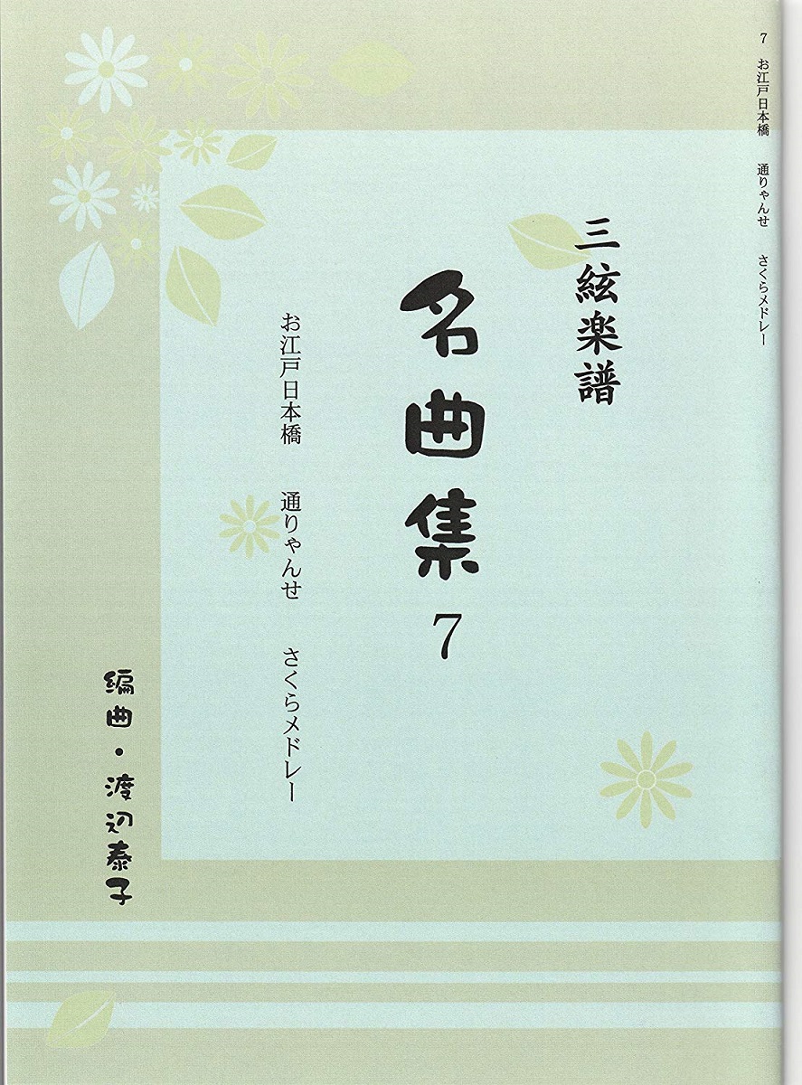 楽天市場】三味線 文化譜 新内 小唄 上調子 集 第二編 (送料など込 