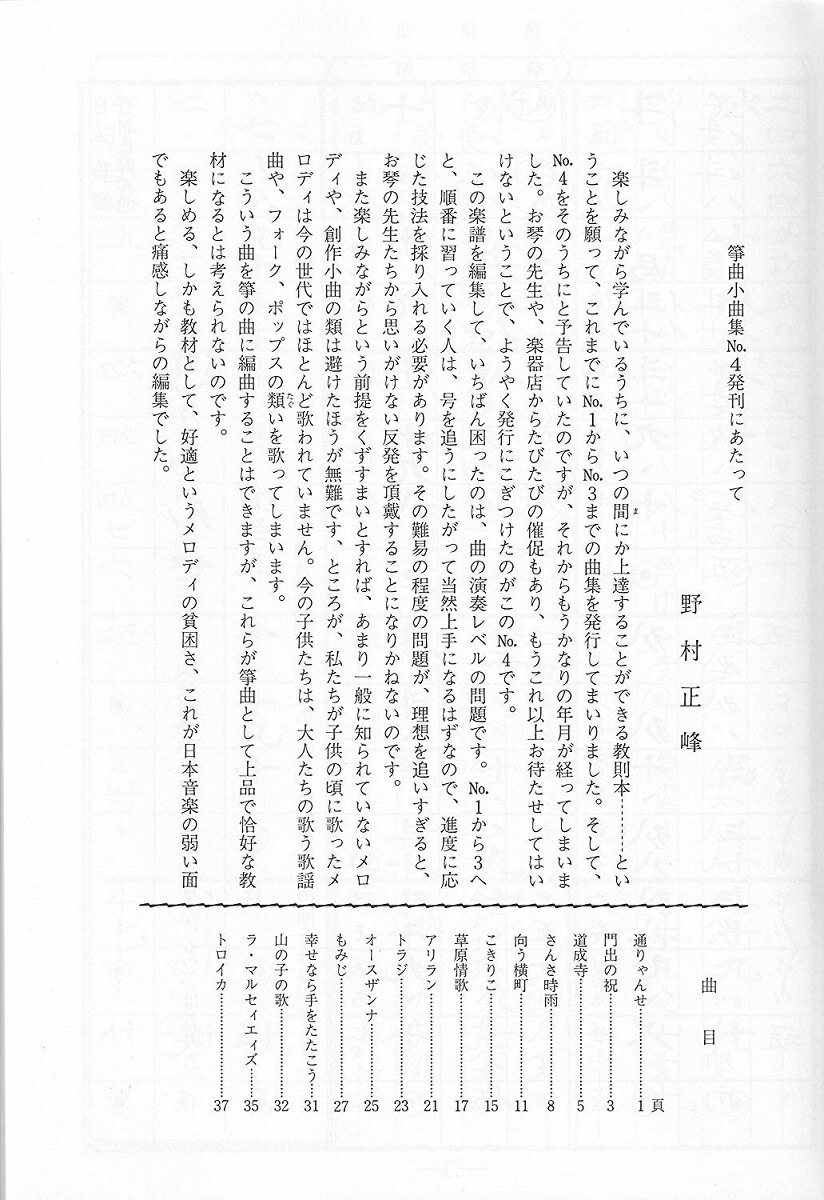 楽天市場 野村正峰 作曲 箏曲 楽譜 楽しく学ぶための 箏曲小曲集 No 4 送料など込 邦楽器専門店 河合琴三絃司