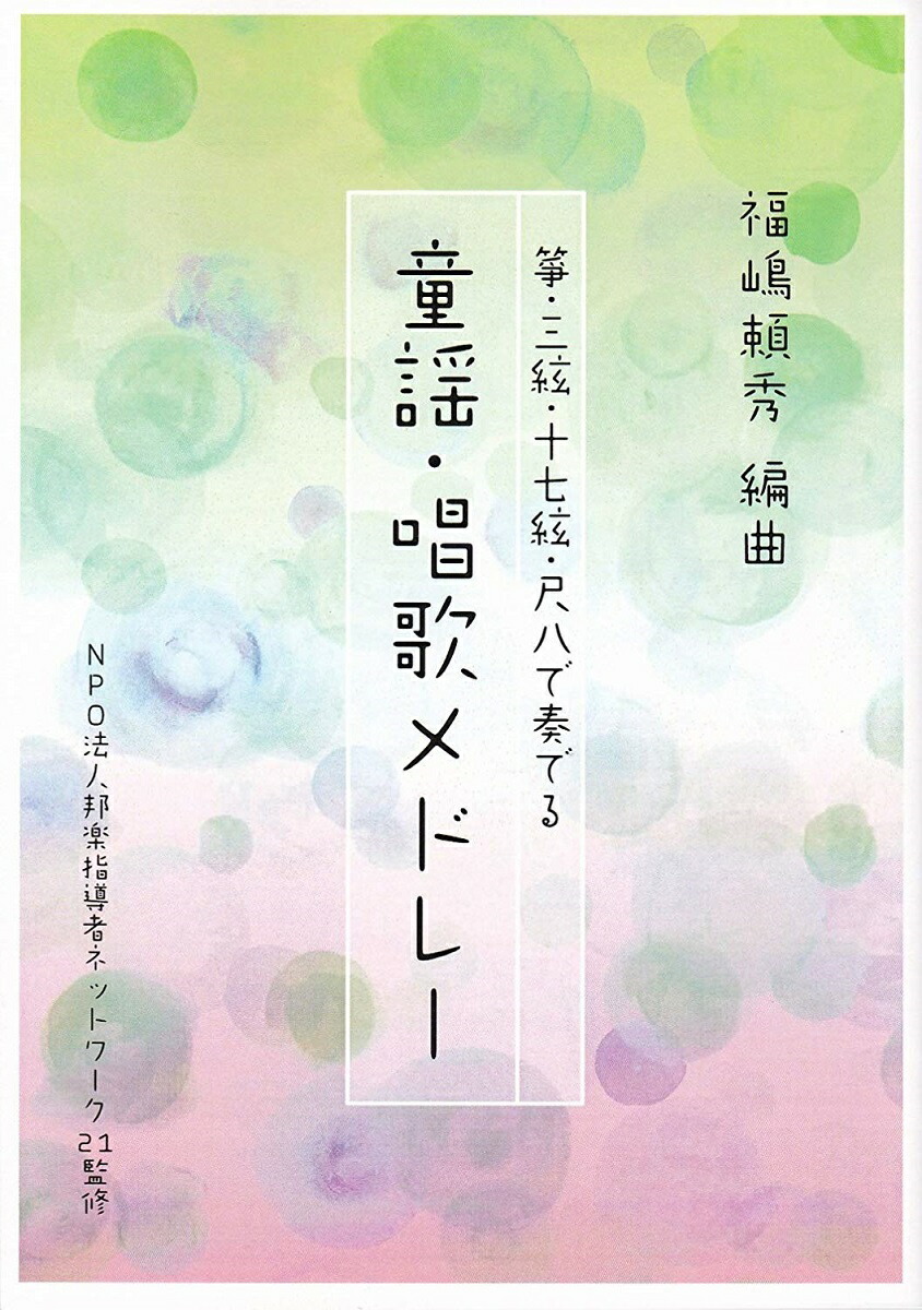 福嶋頼秀 編曲 箏曲 楽譜 箏 三絃 17絃 尺八で奏でる 童謡 唱歌メドレー 送料など込 激安通販ショッピング