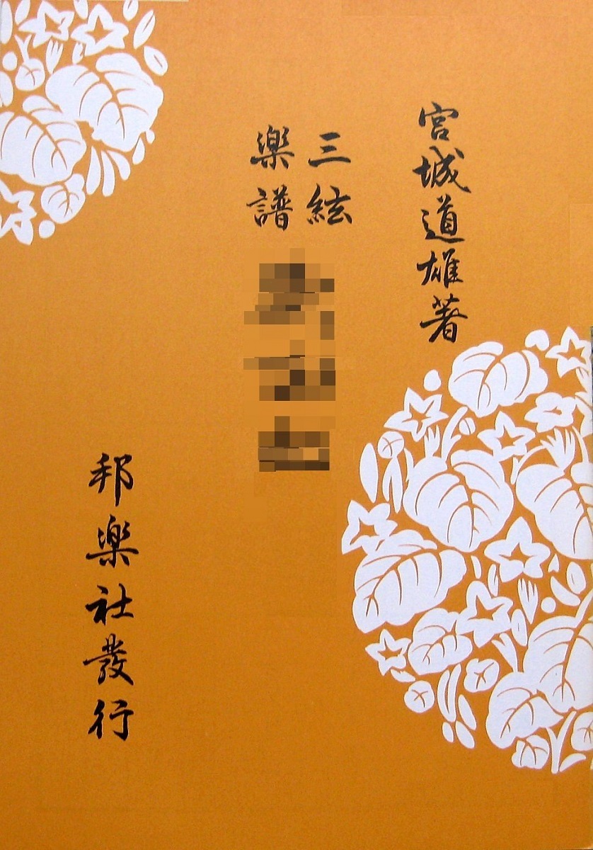宮城道雄 著 三味線 三絃譜 楽譜 ゆき Yuki (送料など込)