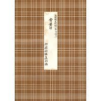 三味線 文化譜 常磐津 子宝三番曳 三味線 文化譜 常磐津