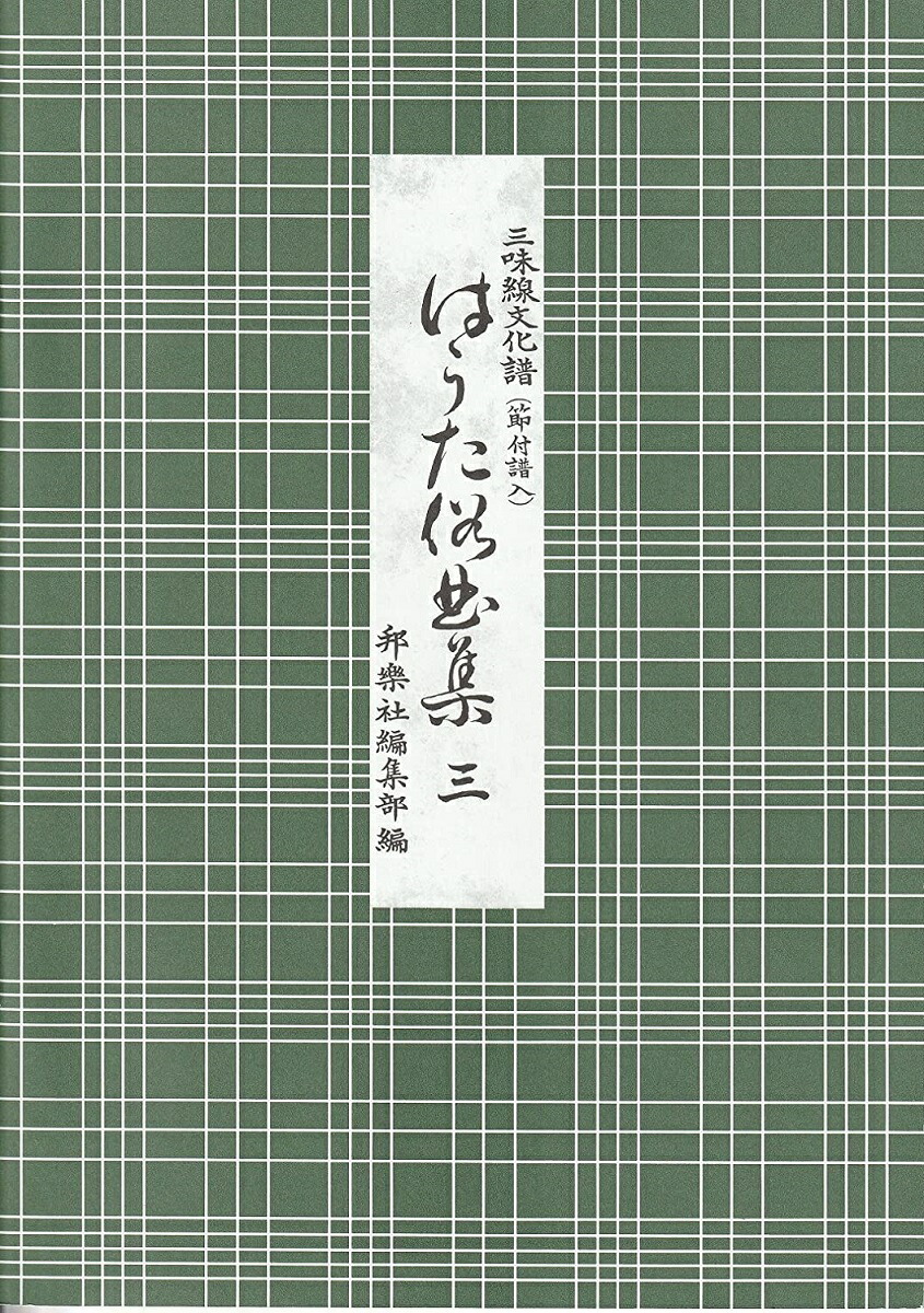 三味線 文化譜 はうた 俗曲集 第三編 (送料など込)