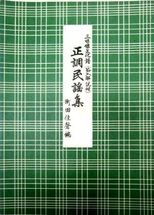 楽天市場】三味線 文化譜 はうた 俗曲集 第一編 (送料など込) : 邦楽器