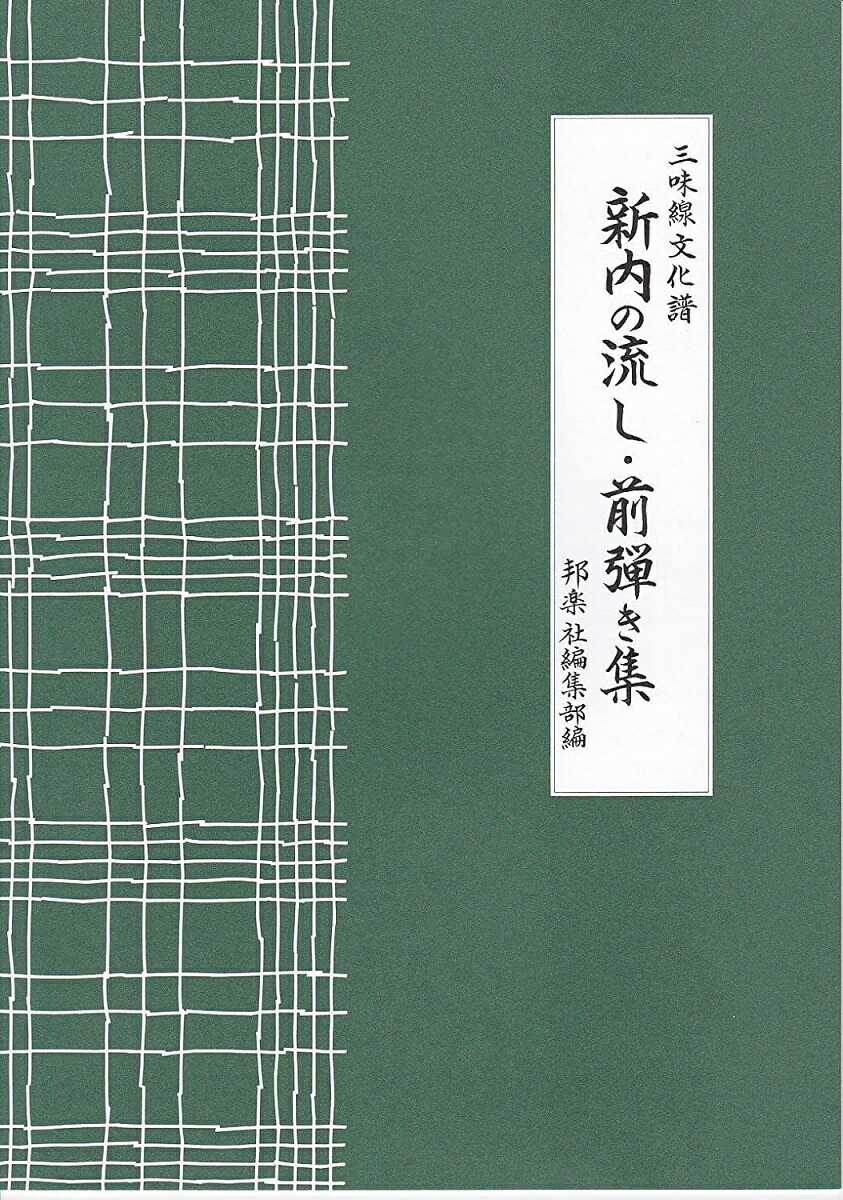 楽天市場】三味線 文化譜 新内 小唄 上調子 集 第二編 (送料など込) : 邦楽器専門店 河合琴三絃司