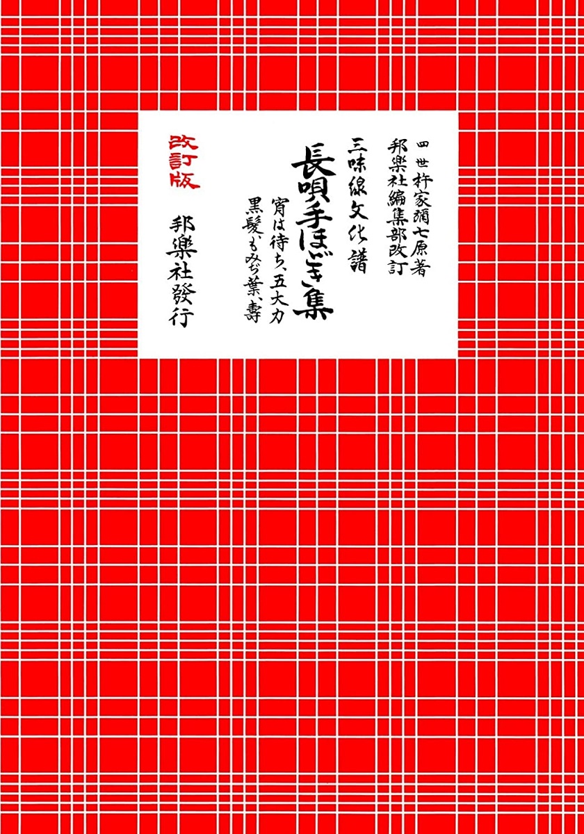 0776  三味線文化譜  都島 岸の柳など  昭和40年頃 楽譜  スコア Amazon | 三味線文化譜 楽譜 譜面 24冊まとめ売り 昭和13年