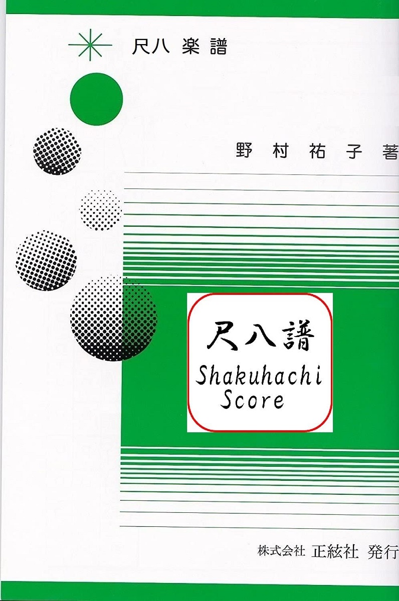 楽天市場 野村祐子 作曲 楽譜 尺八譜 かすみ草の詩 送料など込 邦楽器専門店 河合琴三絃司