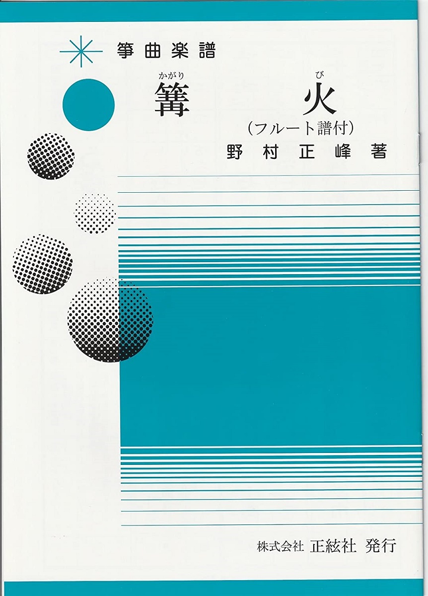 激安 激安特価 送料無料 野村正峰 作曲 著 箏曲 楽譜 篝火 送料など込 whitesforracialequity.org