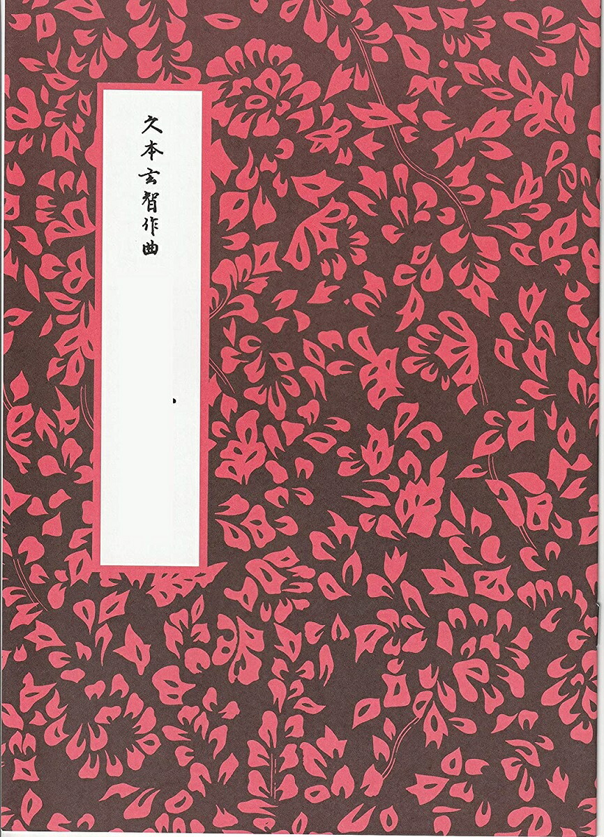 市場 久本玄智 春の恵 楽譜 送料など込 箏曲 作曲