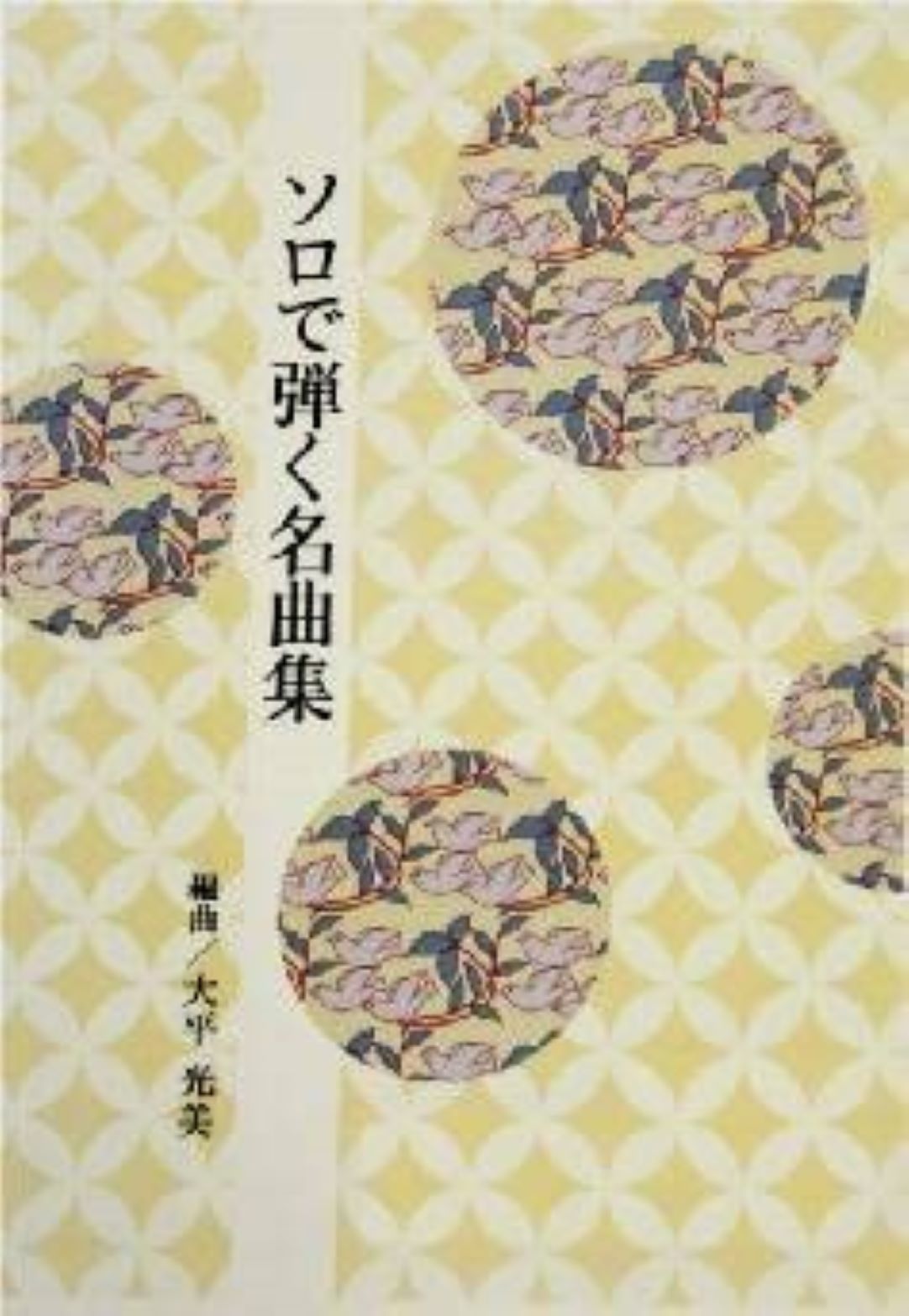 楽天市場】水野利彦 野村倫子 編曲 琴 楽譜 箏による ポップス集 ジュピター (送料など込) : 邦楽器専門店 河合琴三絃司