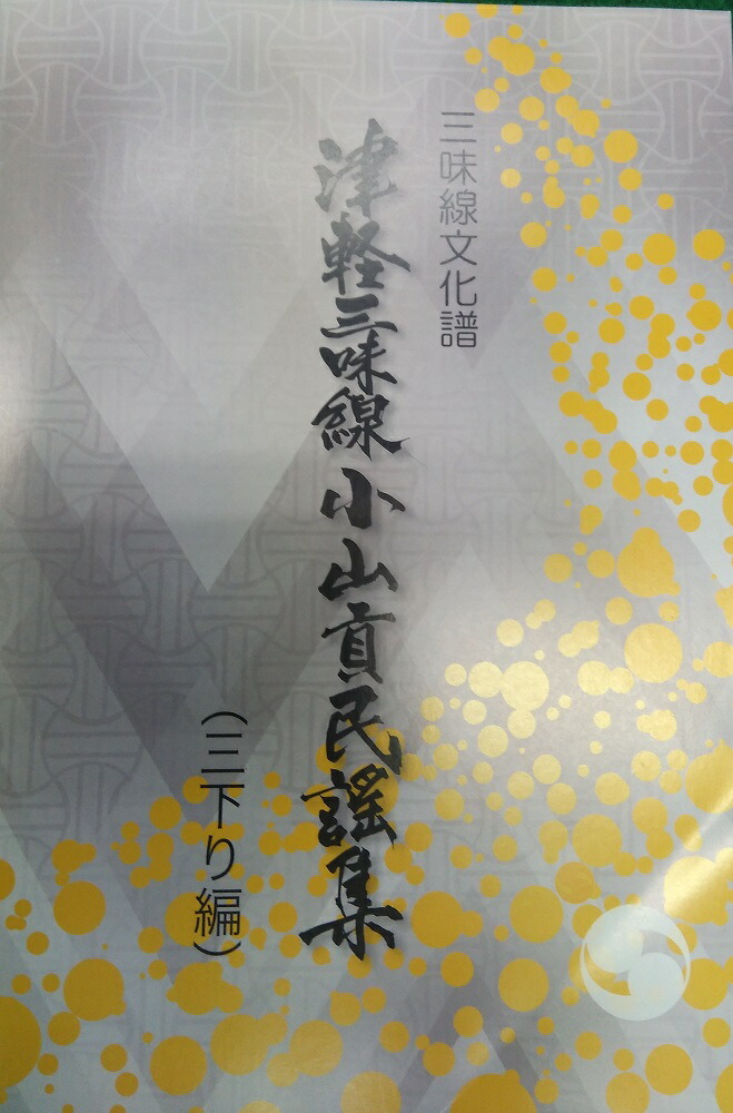 楽天市場】三味線文化譜 津軽三味線小山貢民謡集 本調子編 (送料など込