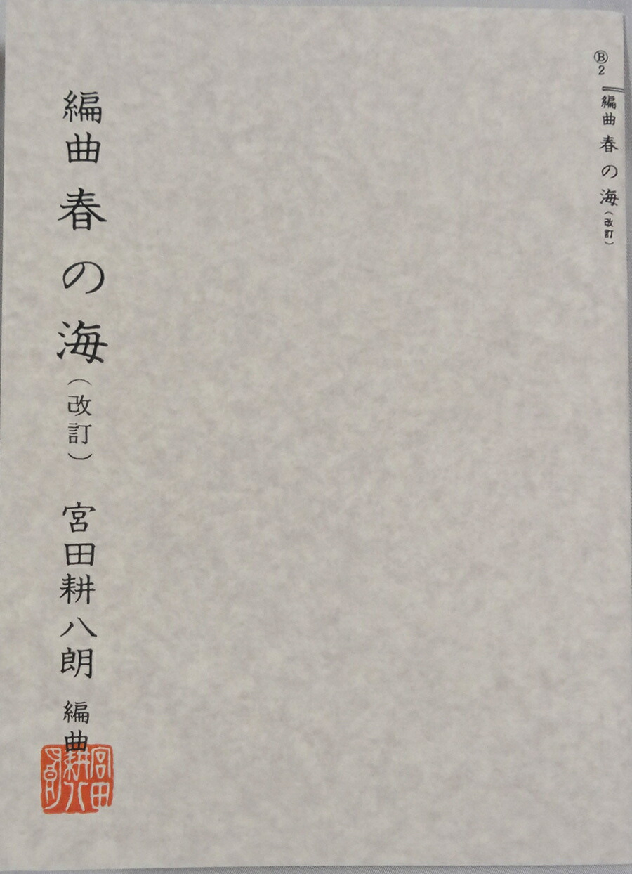 楽天市場】吉崎克彦 箏曲 楽譜 さくら・グラフ (送料など込) : 邦楽器