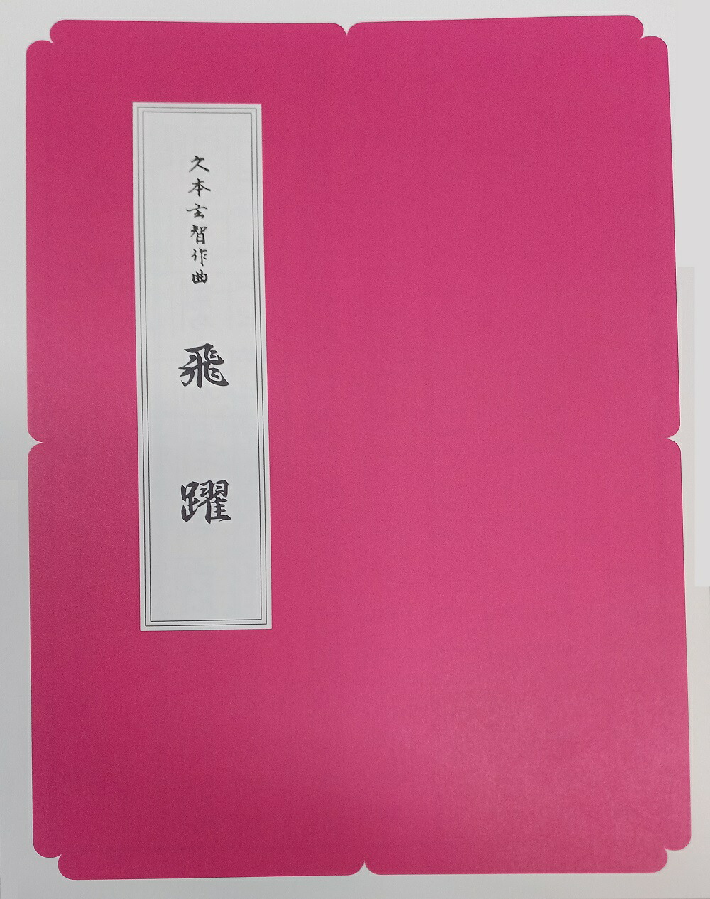 昭和レトロ 昭和20年代 琴 箏 箏曲 楽譜 譜面 宮城道雄 久本玄智 超希少 昭和レトロ 昭和20年代 琴 箏 箏曲 楽譜 譜面 宮城道雄 久本玄智