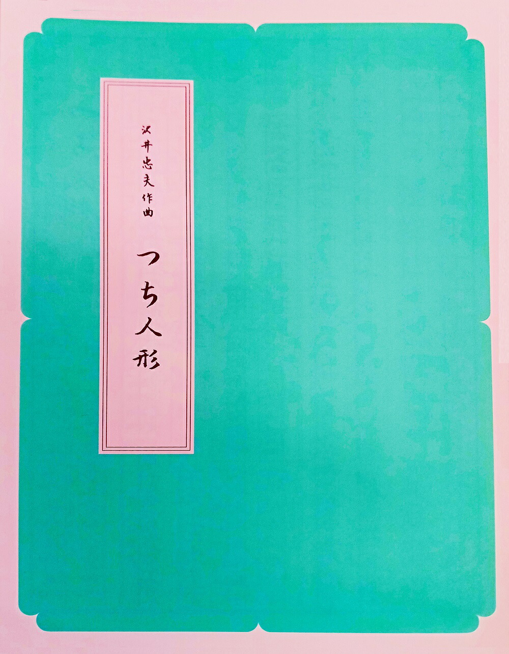 楽天市場】久本玄智 作曲 箏曲 楽譜 三段の調 (送料など込) : 邦楽器