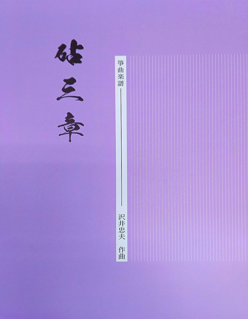 楽天市場】久本玄智 作曲 箏曲 楽譜 三段の調 (送料など込) : 邦楽器