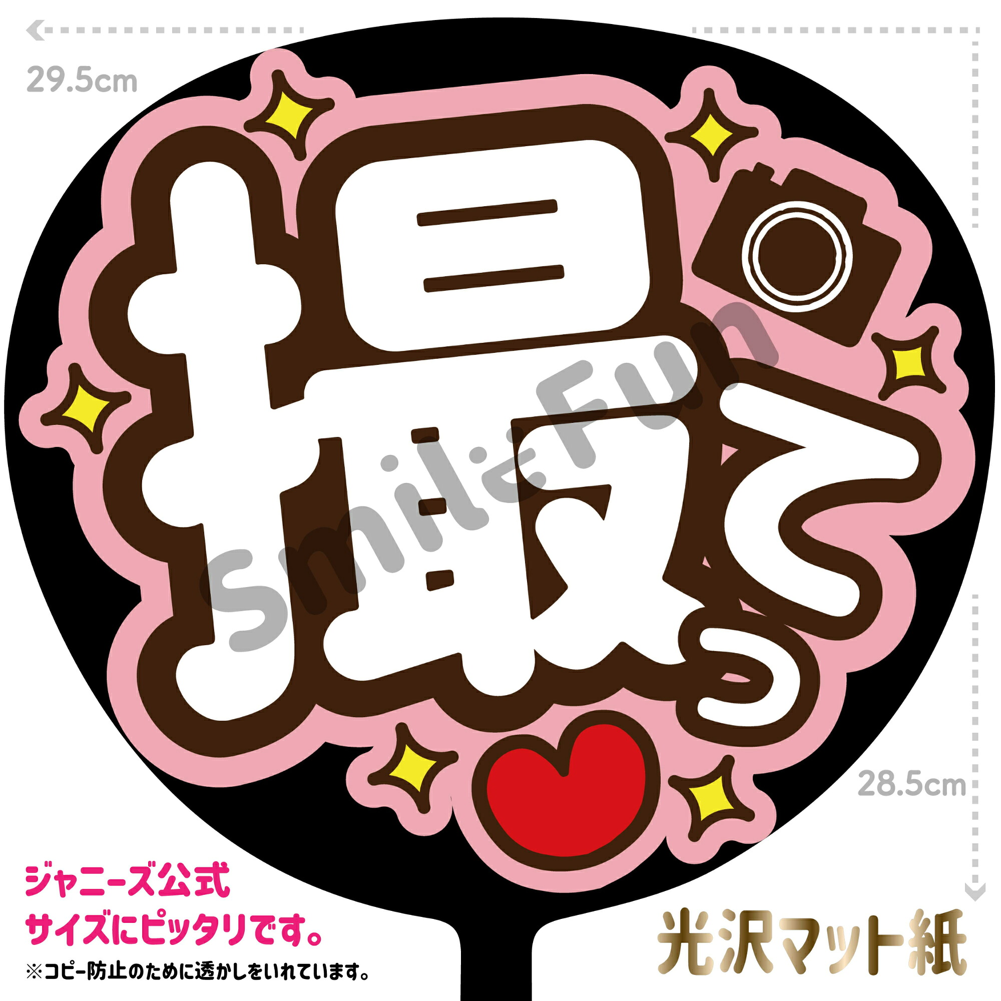 【楽天市場】【カット済みうちわ文字】「撮って」コンサートやライブ、劇場公演やスポーツ観戦に手作り応援うちわで推しからファンサをもらおう 応援 ...