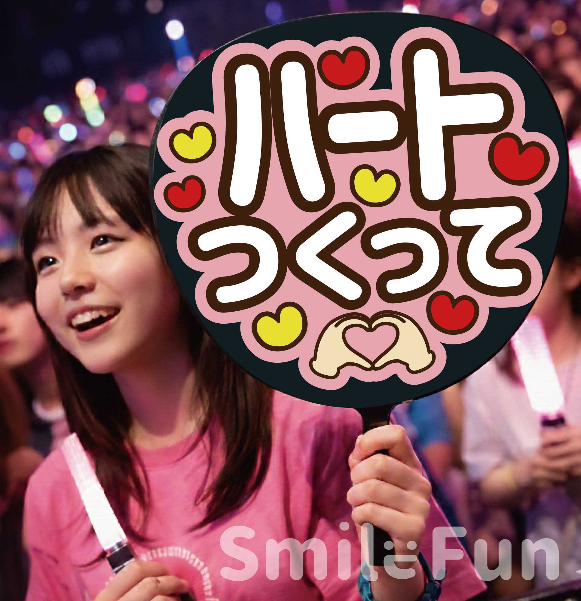 楽天市場】【カット済みうちわ文字】「うさみみして」コンサートや