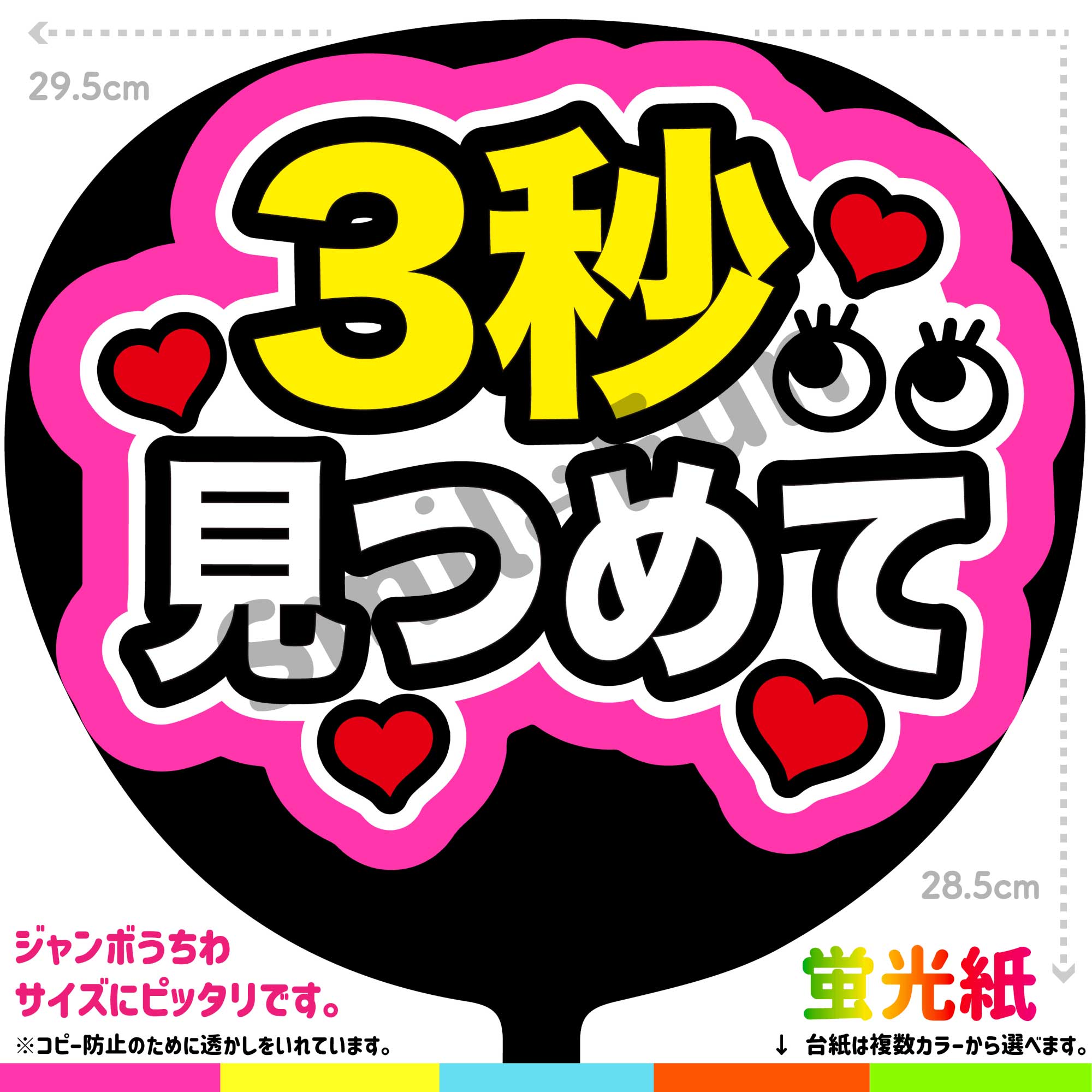 楽天市場】【カット済みうちわ文字】「3秒見つめて」コンサートや