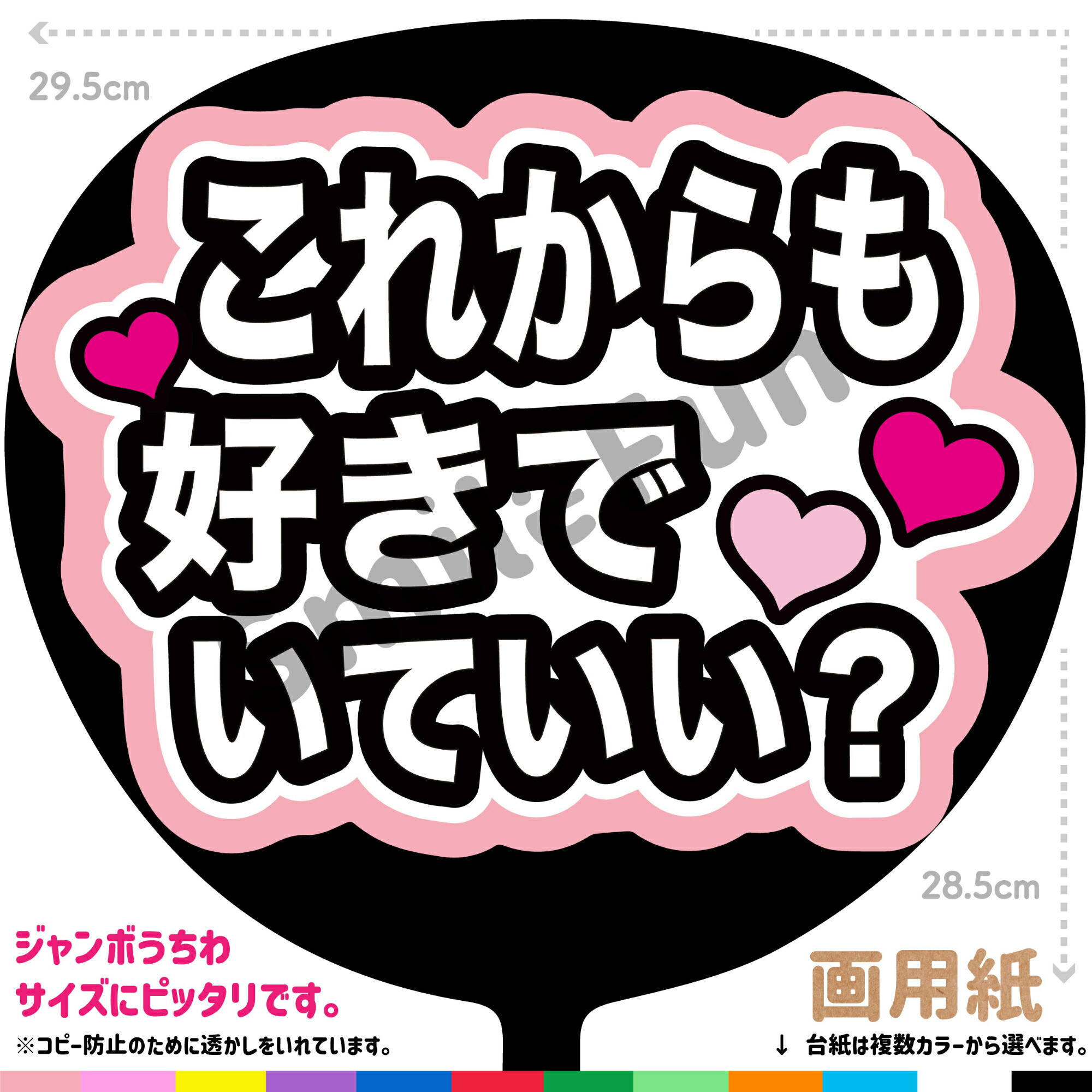 楽天市場】【カット済みうちわ文字】「これからも好きでいていい