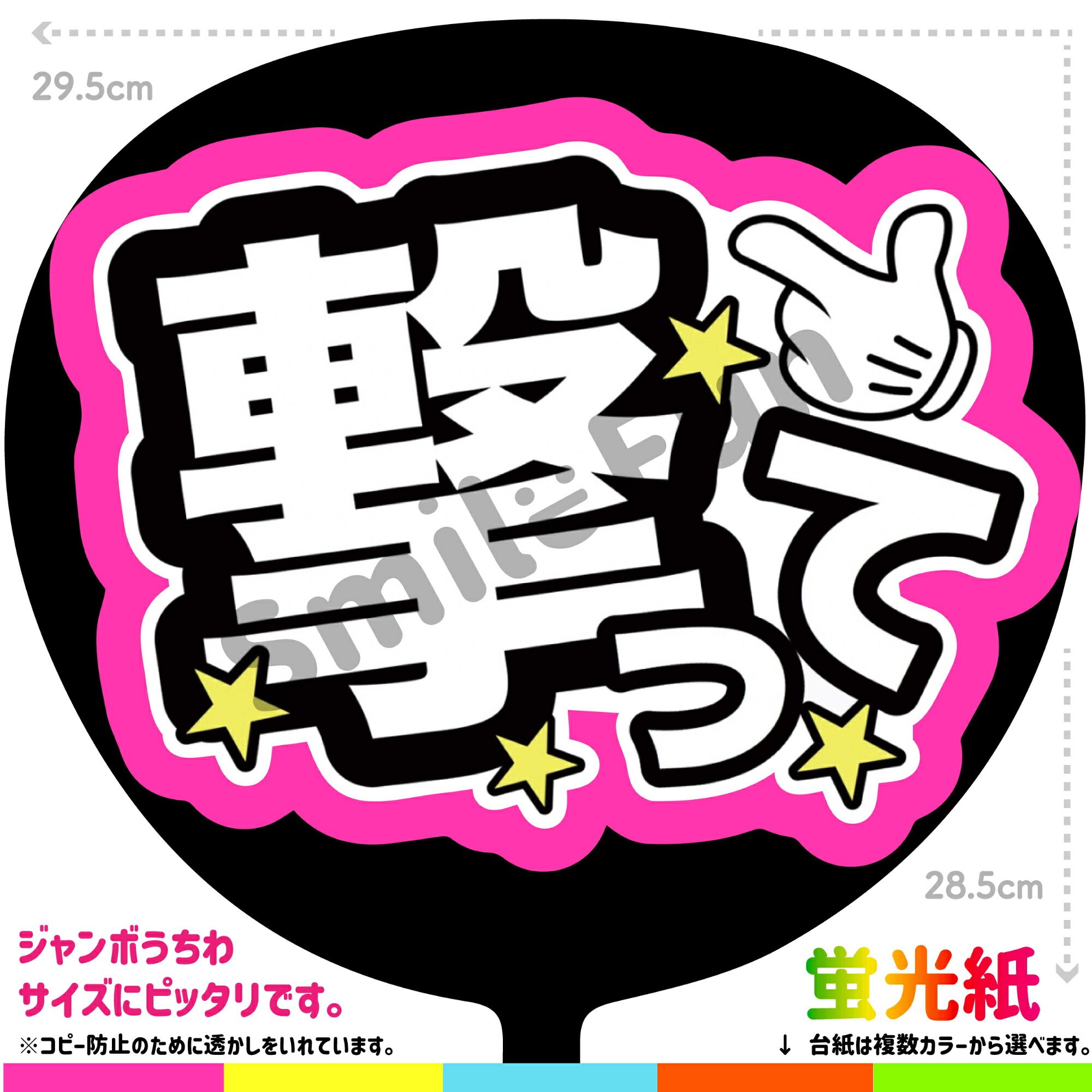 【楽天市場】【カット済みうちわ文字】「撃って」シールうちわ コンサートやライブ、劇場公演やスポーツ観戦に手作り応援うちわで推しからファンサを ...