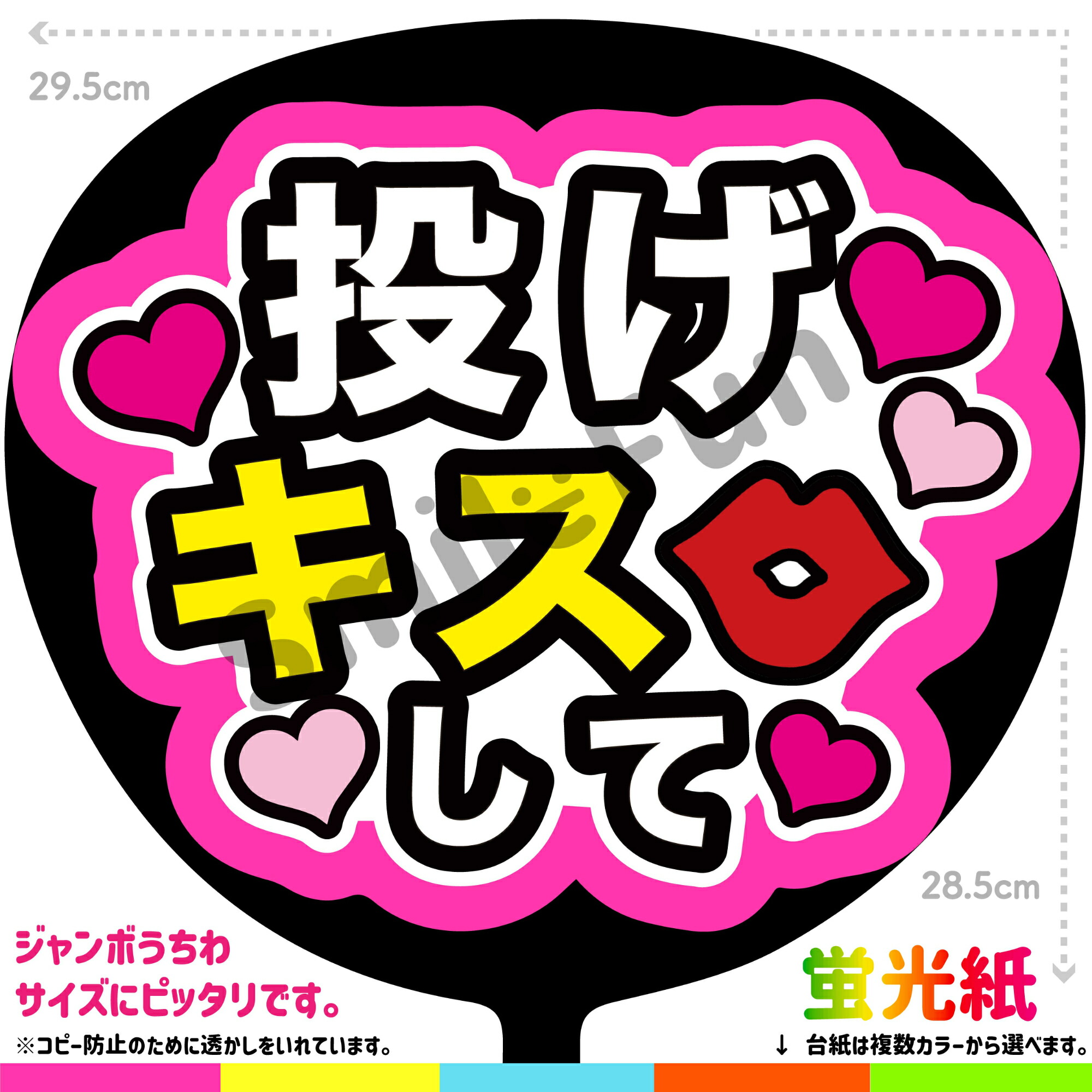 楽天市場】【カット済みうちわ文字】「投げちゅーして」シールうちわ