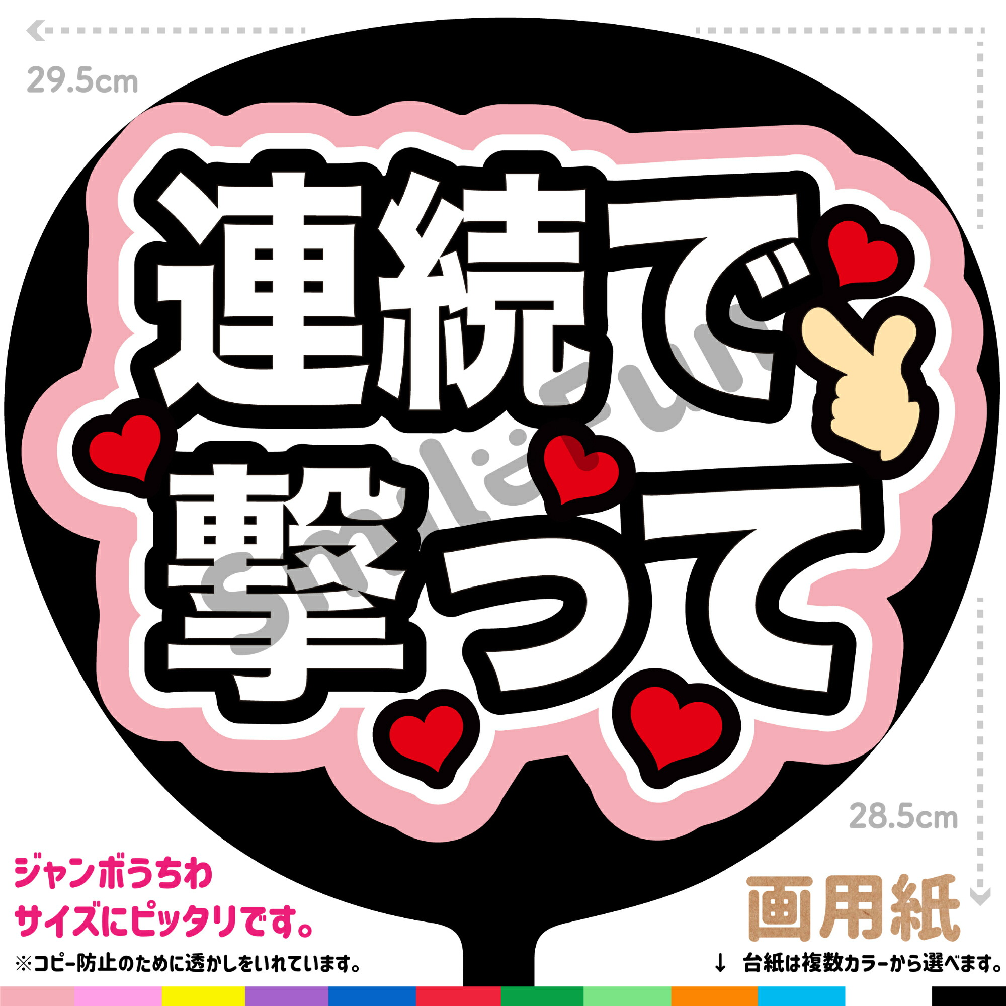 楽天市場】【カット済みうちわ文字】「ハートつくって」コンサートや