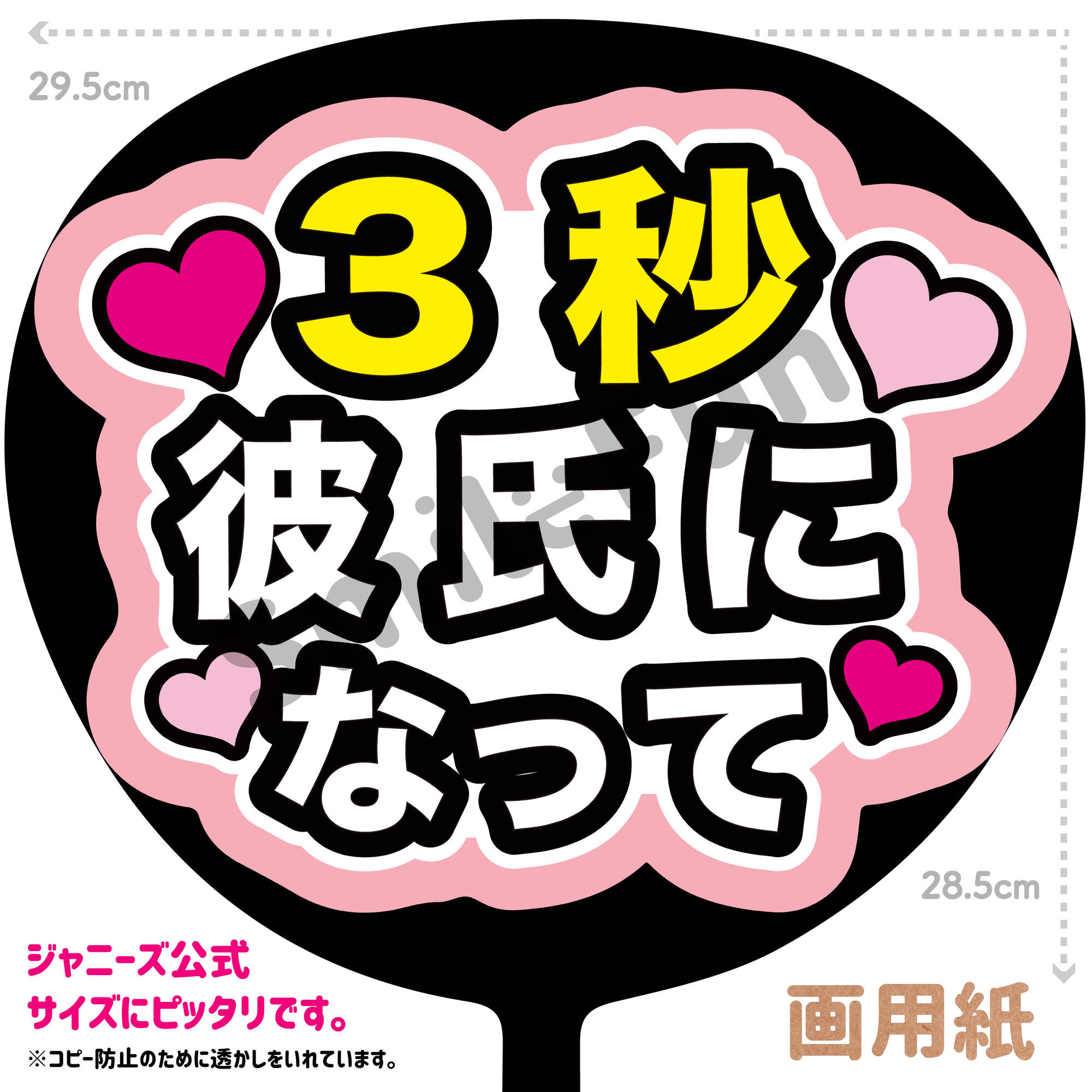 3秒付き合おう ファンサうちわ ボード付 団扇　ハングル ハングル・韓国語】3秒付き合って ファンサうちわ ファンサ
