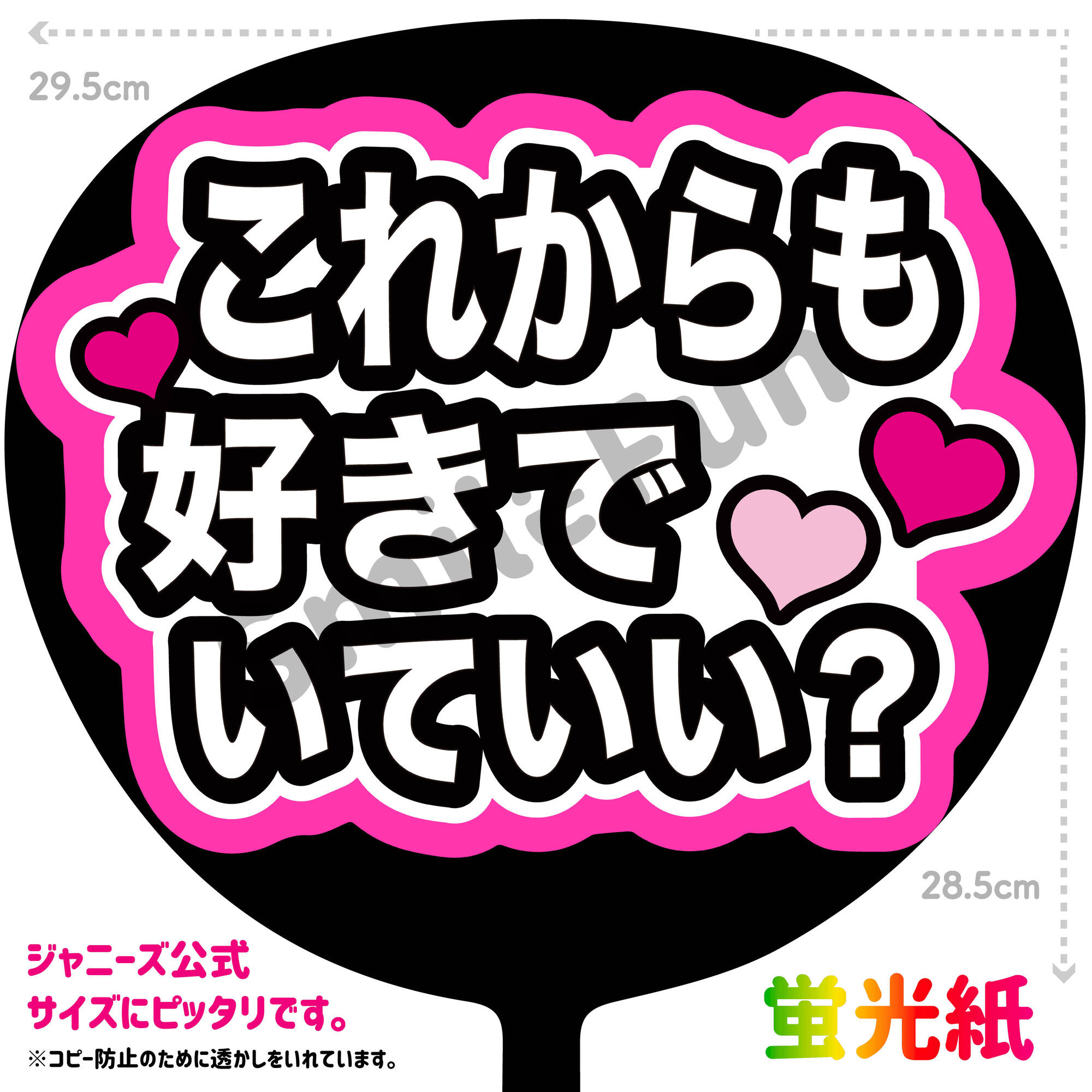 楽天市場】【カット済みうちわ文字】「これからも好きでいていい？」コンサートやライブ、劇場公演やスポーツ観戦に手作り応援うちわで推しからファンサをもらおう  応援うちわ 推し活 ファンサうちわ コンサーうちわ KPOP ハングルうちわ ジャンボうちわにピッタリ SMILE ...