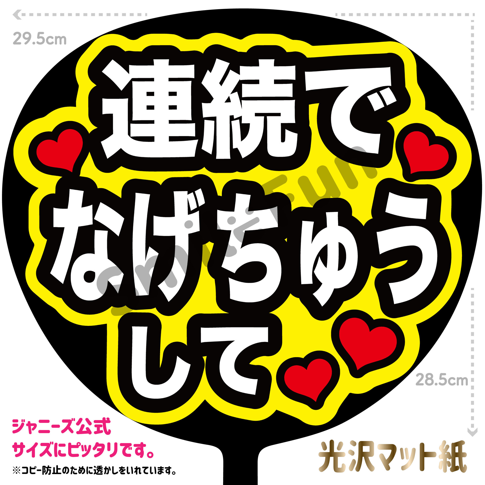【楽天市場】【カット済みうちわ文字】「連続でなげちゅうして」コンサートやライブ、劇場公演やスポーツ観戦に手作り応援うちわで推しからファンサを ...