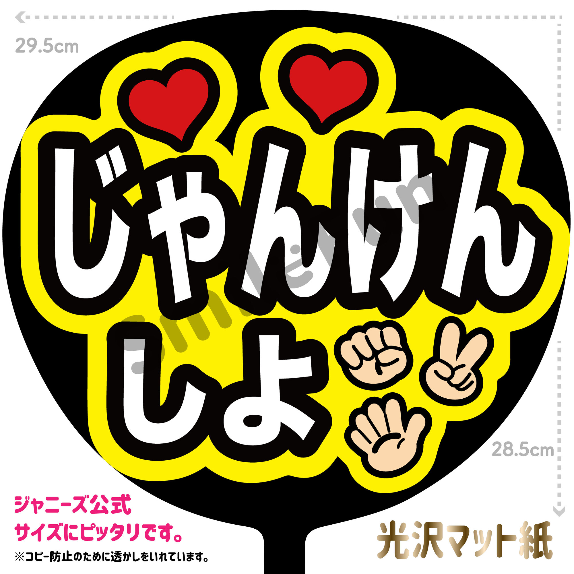 楽天市場】【カット済みうちわ文字】「じゃんけんしよ」コンサートや