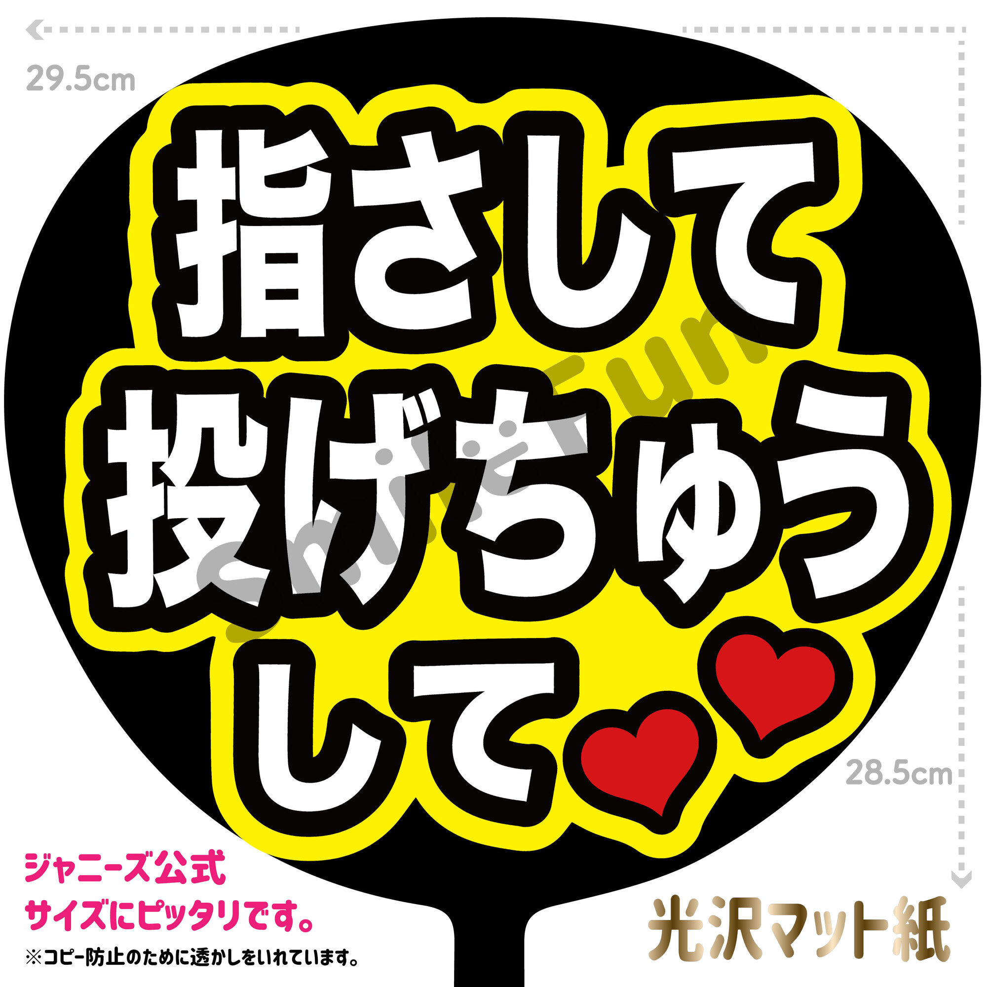 【楽天市場】【カット済みうちわ文字】「指さして投げちゅうして」コンサートやライブ、劇場公演やスポーツ観戦に手作り応援うちわで推しからファンサを ...