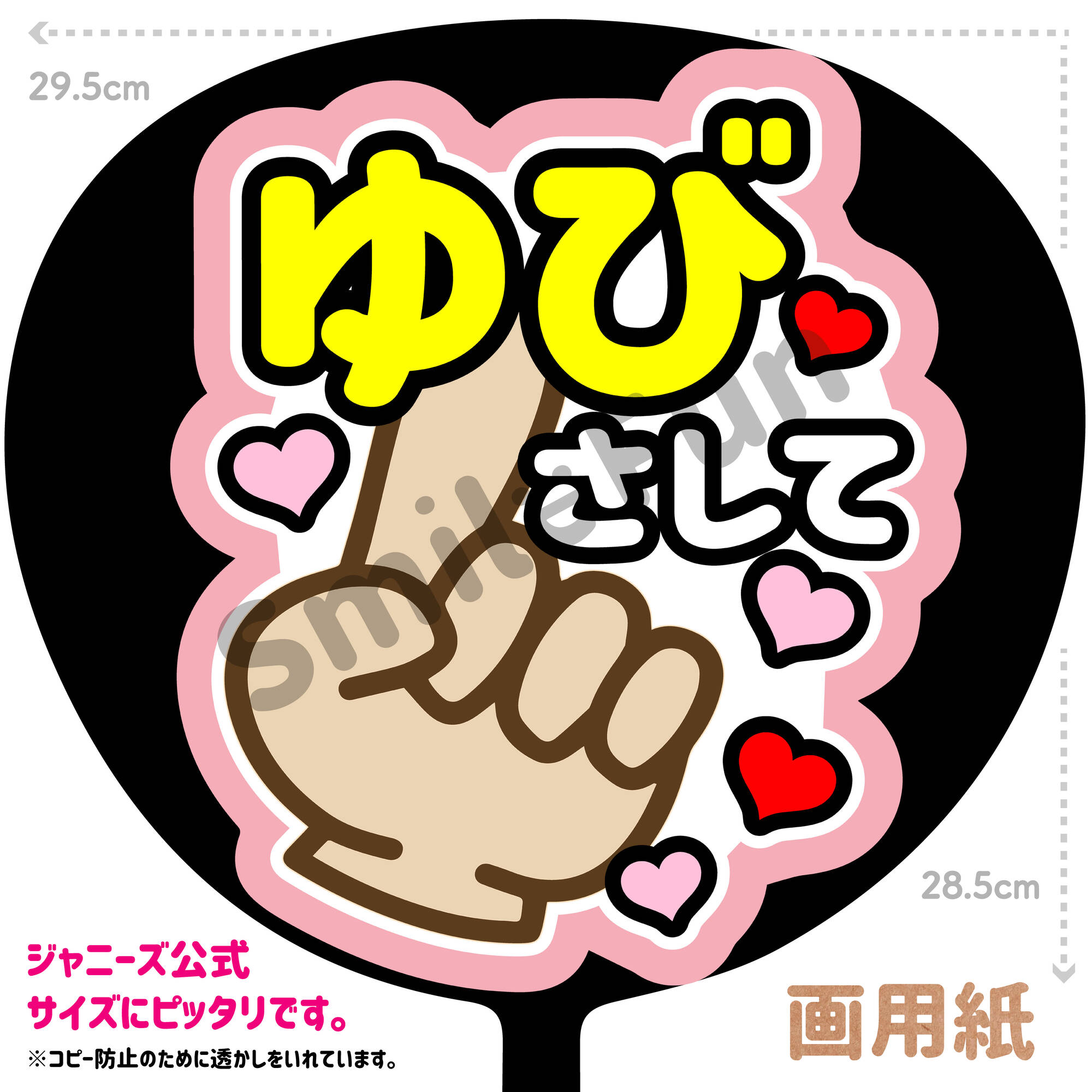 【楽天市場】【カット済みうちわ文字】「ゆびさして」コンサートやライブ、劇場公演やスポーツ観戦に手作り応援うちわで推しからファンサをもらおう ...