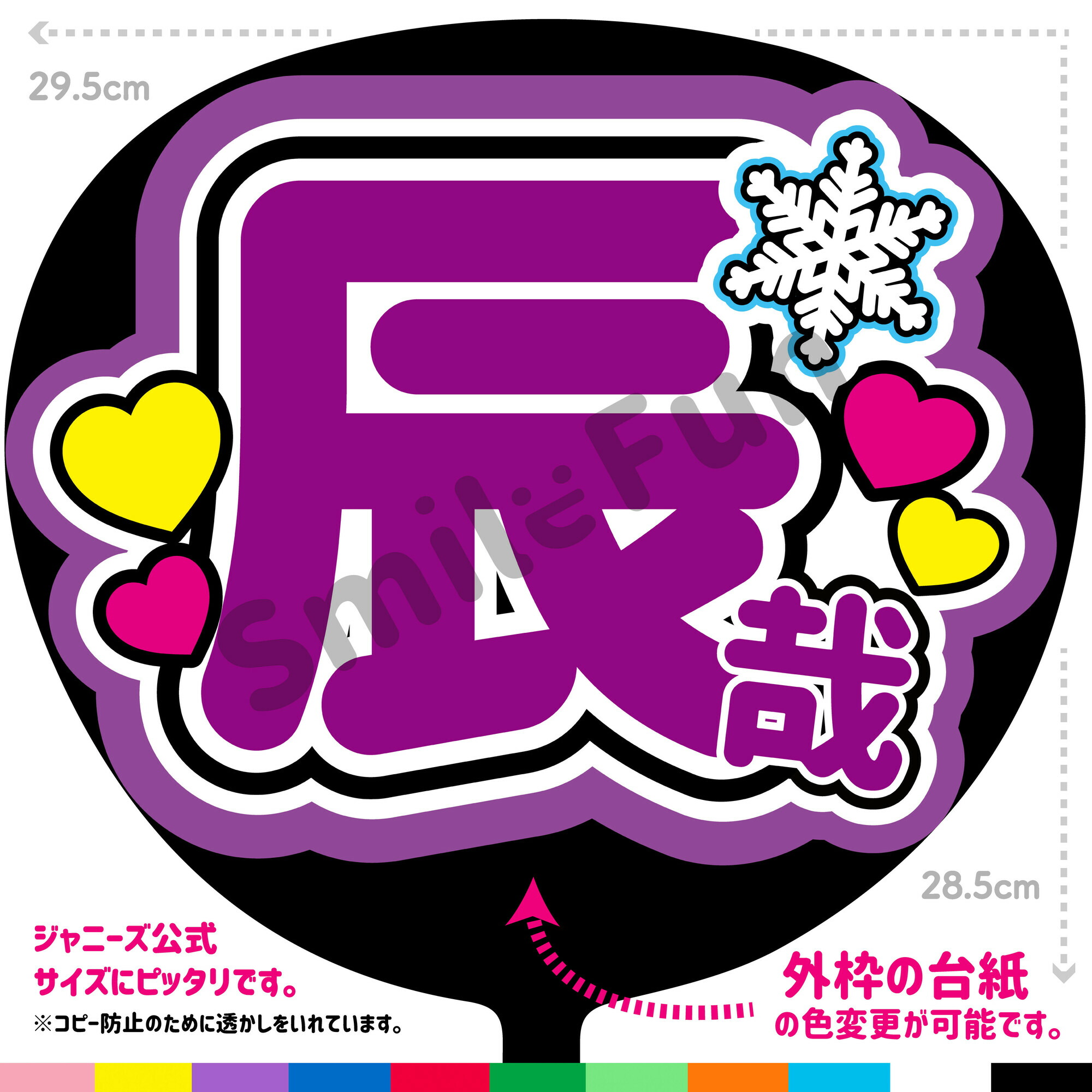 【楽天市場】【カット済みうちわ文字】Snow Man「辰哉」深澤辰哉うちわ 応援うちわ 推し活 ファンサ 辰 ふっかさん snowman ...
