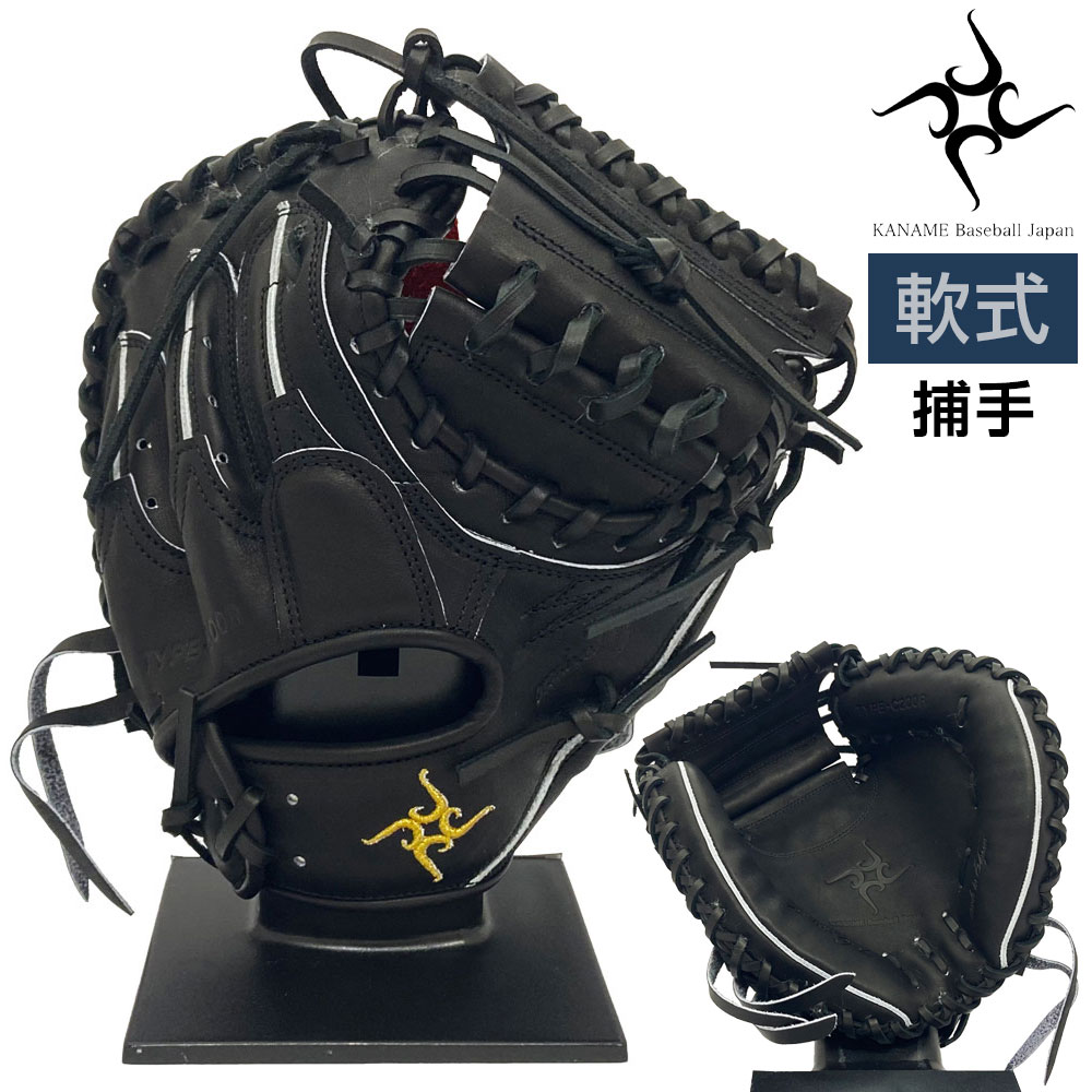軟式用グローブ 要ミット Amazon | 要 KANAME 軟式キャッチャーミット グラブ グローブ