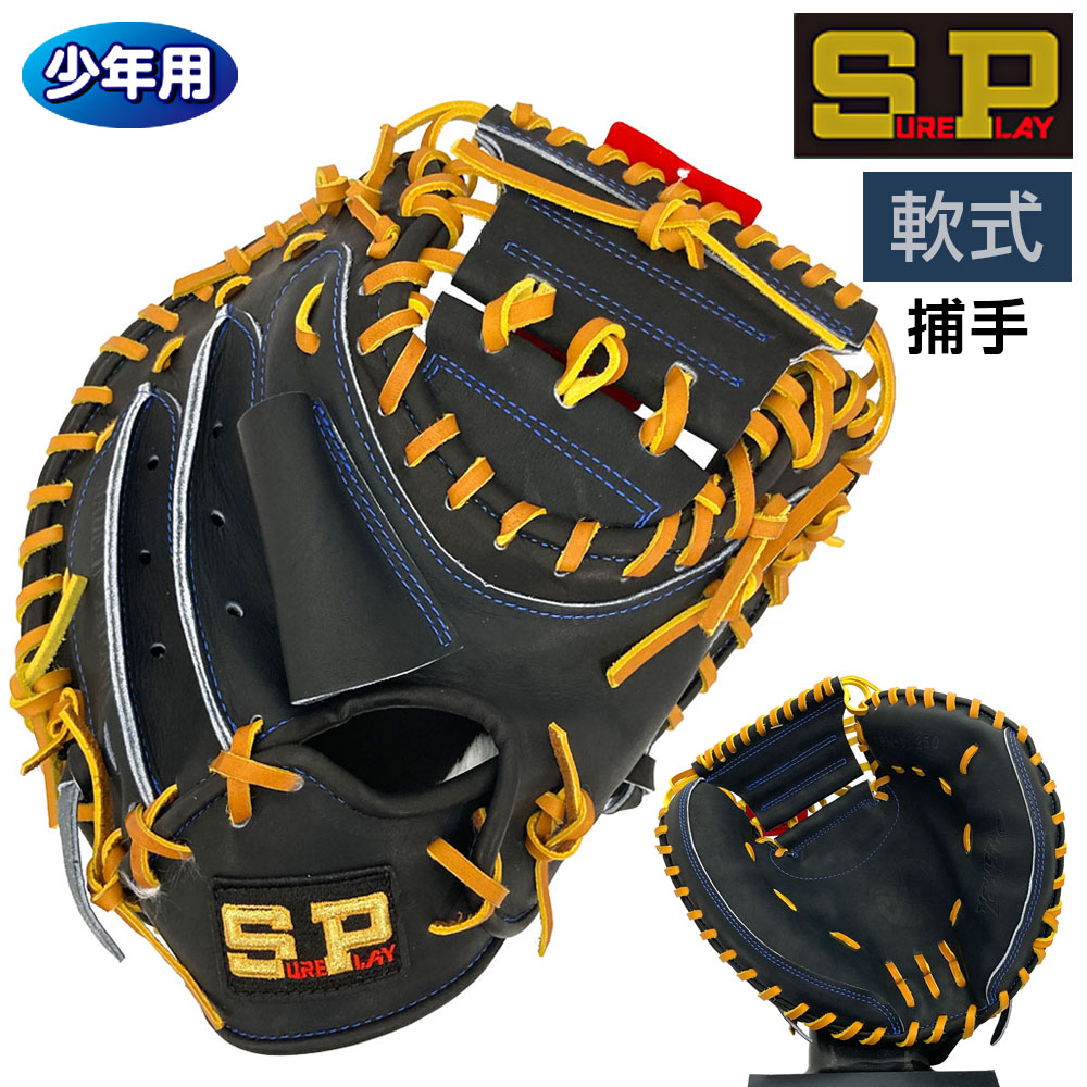 シュアプレイ 軟式 ジュニア グローブ 少年用 キャッチャーミット 野球 SBM-YL250 SBMYL250 右投げ用 ブラック&times;タン｜カワイスポーツ