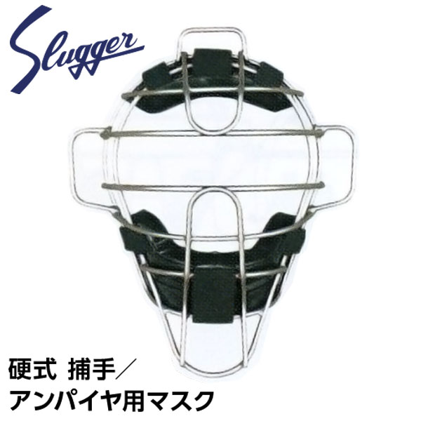 久保田スラッガー 野球 プロテクター 防具 硬式 キャッチャーマスク アンパイアマスク CM-1TS シルバー｜カワイスポーツ