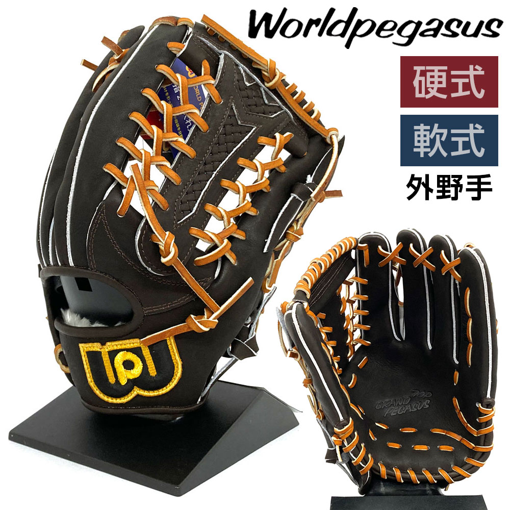 ワールドペガサス 軟式グローブ　左利き用 楽天市場】ワールドペガサス グローブ 左利き 軟式の通販