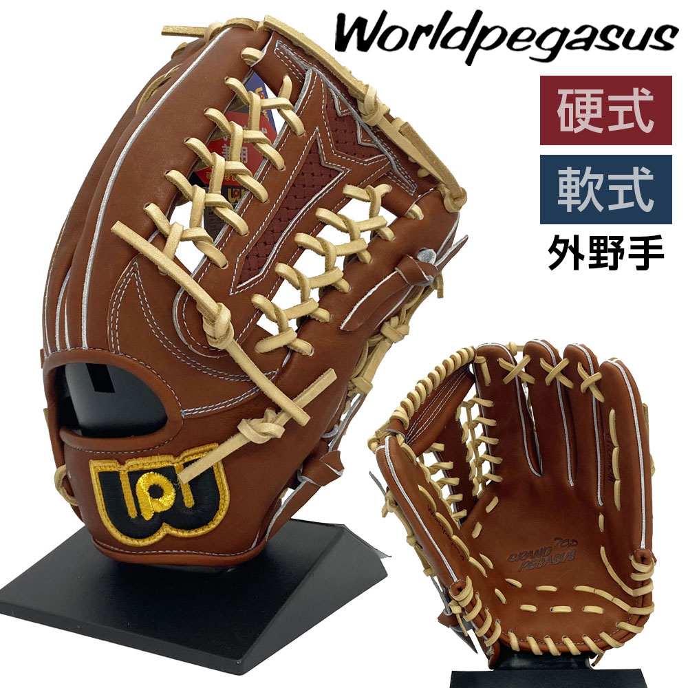 楽天市場】ワールドペガサス WORLD PEGASUS 野球 一般軟式硬式兼用