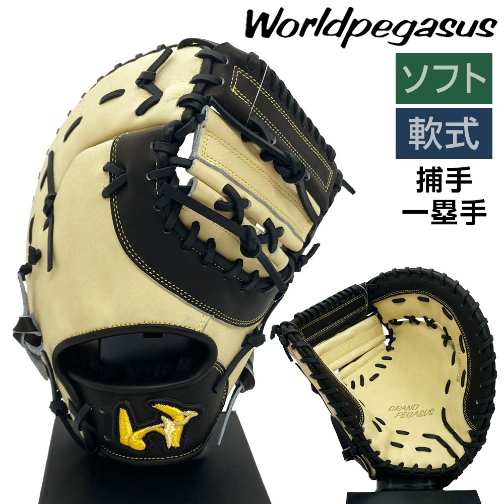 ワールドペガサス ソフトボール 軟式 グローブ ファーストミット キャッチャーミット 兼用グラブ 野球 WGS5GP120 右投げ キャメルブラウン×ブラック