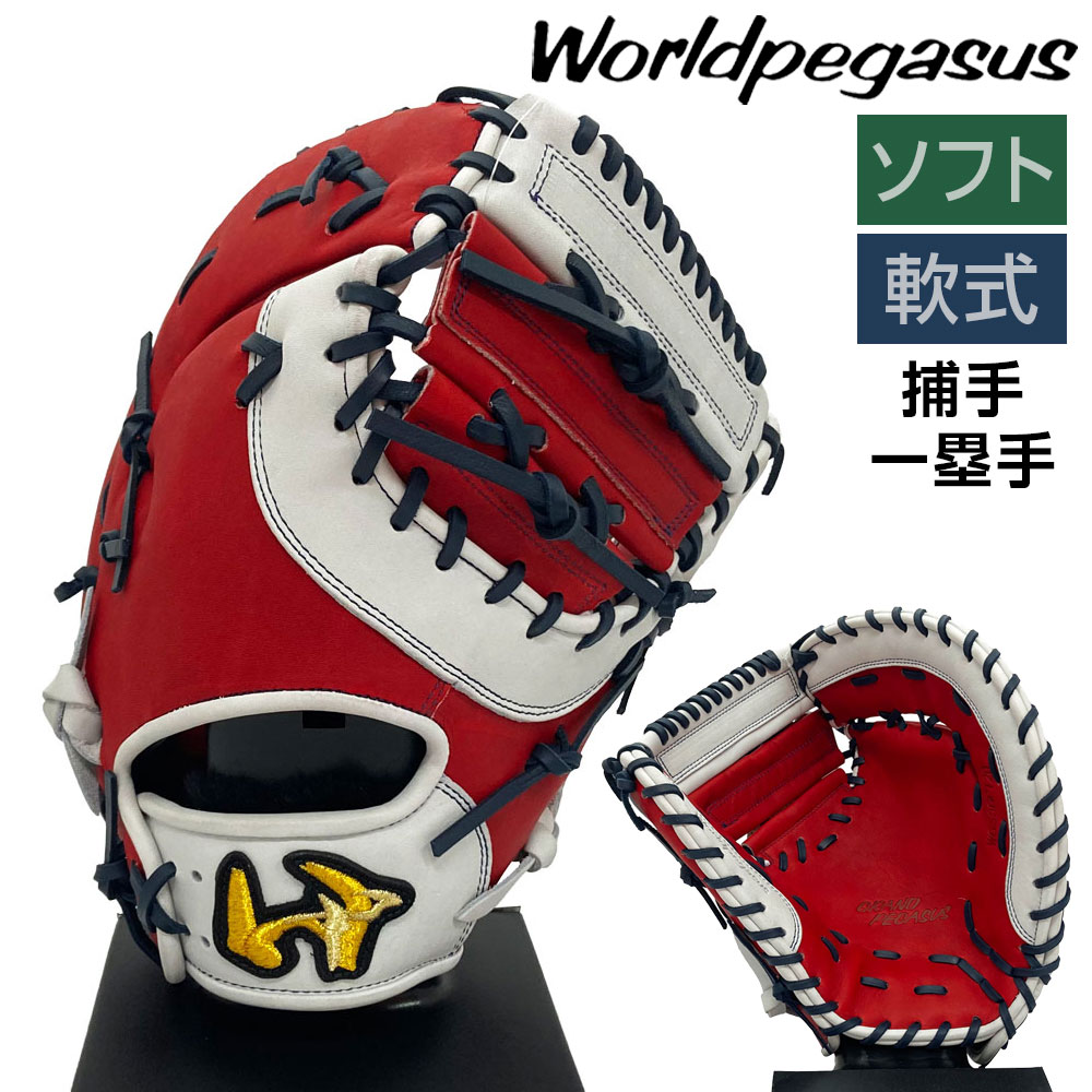 ワールドペガサス ソフトボール 軟式 グローブ ファーストミット キャッチャーミット 兼用グラブ 野球 WGS5GP120 右投げ レッド×ホワイト
