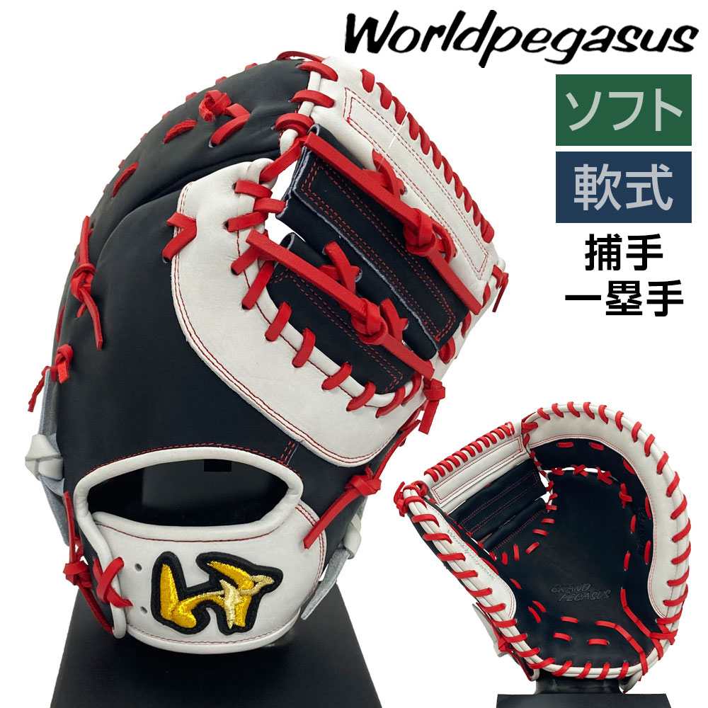 ワールドペガサス ソフトボール 軟式 グローブ ファーストミット キャッチャーミット 兼用グラブ 野球 WGS5GP120 右投げ ネイビー×ホワイト